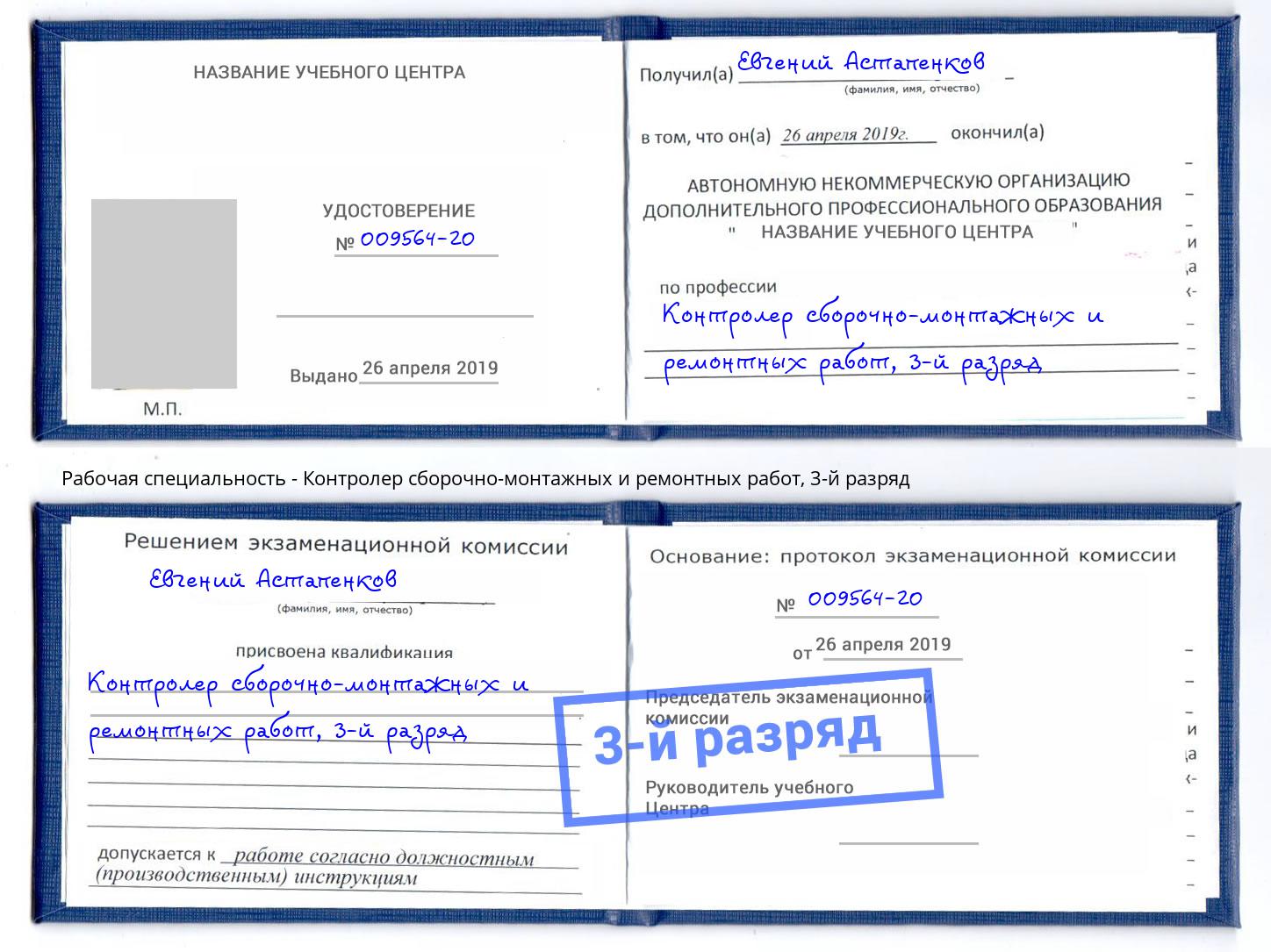 корочка 3-й разряд Контролер сборочно-монтажных и ремонтных работ Каспийск