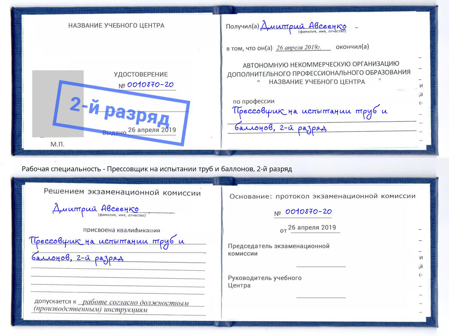 корочка 2-й разряд Прессовщик на испытании труб и баллонов Каспийск