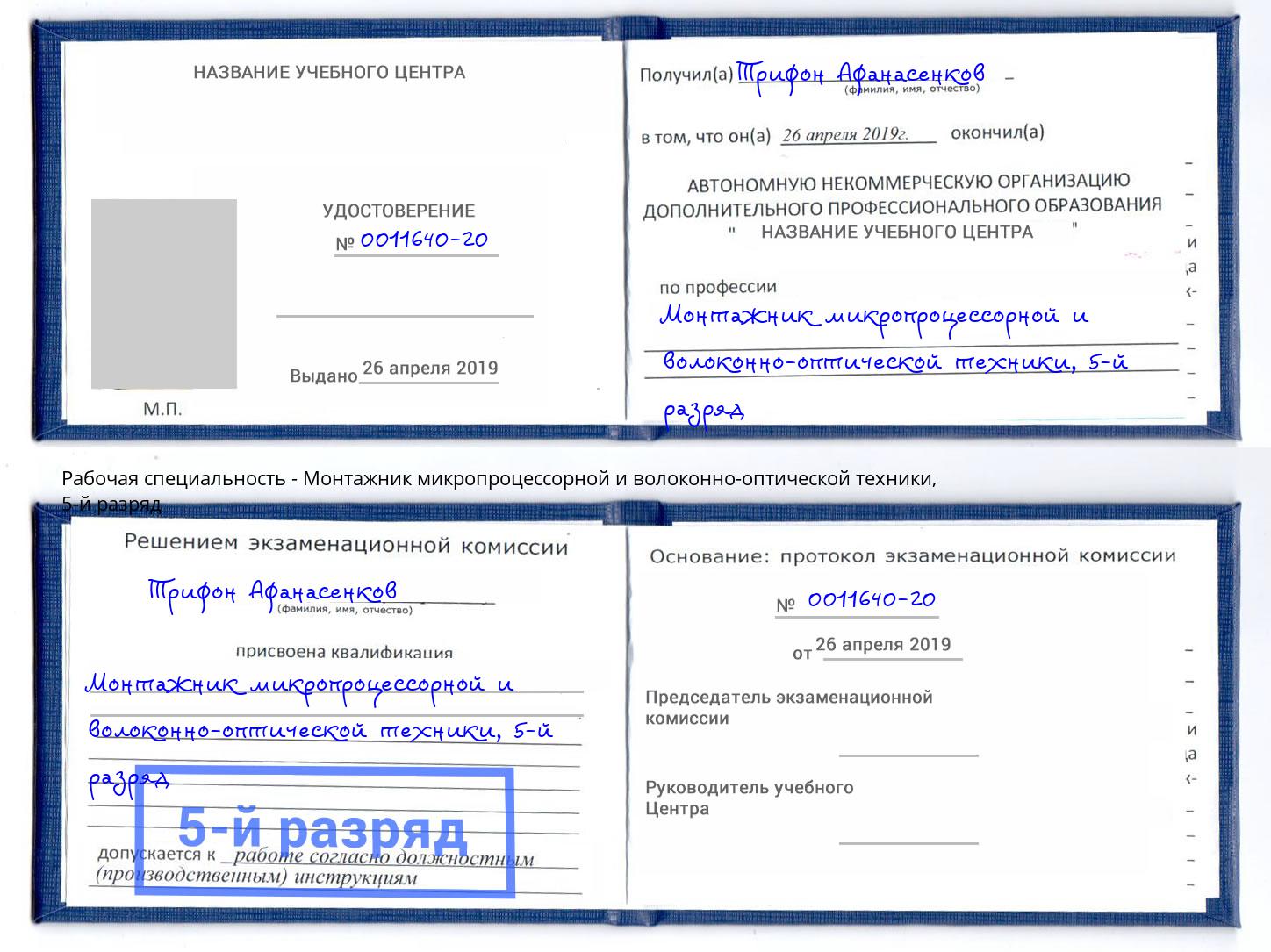 корочка 5-й разряд Монтажник микропроцессорной и волоконно-оптической техники Каспийск