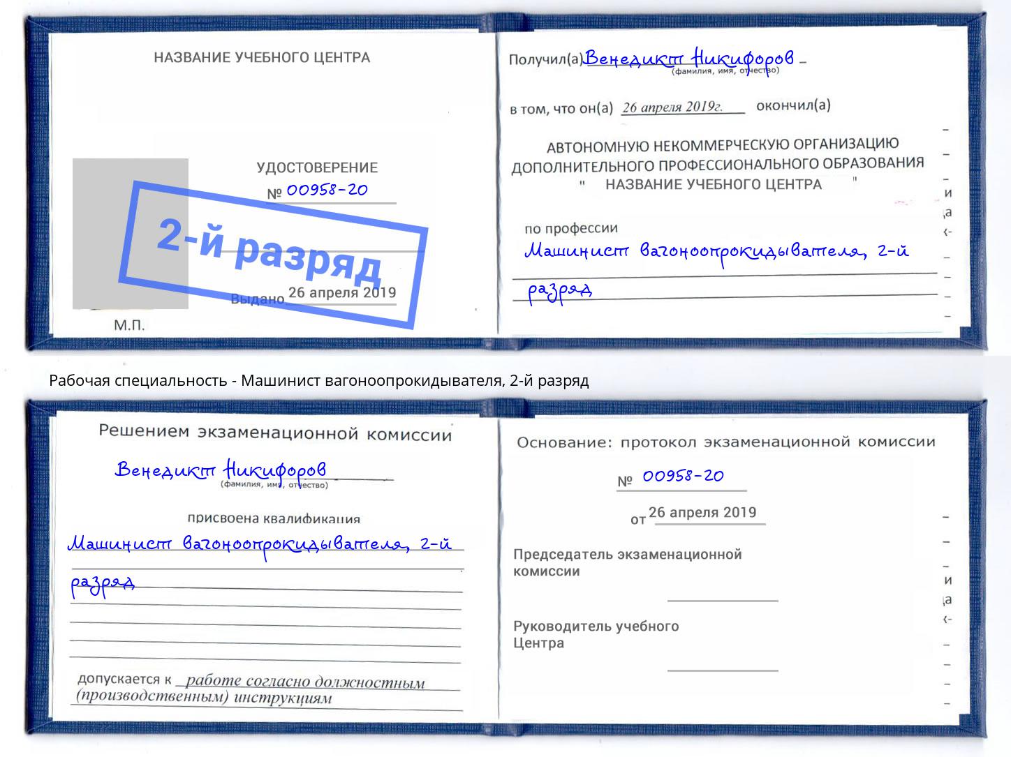 корочка 2-й разряд Машинист вагоноопрокидывателя Каспийск
