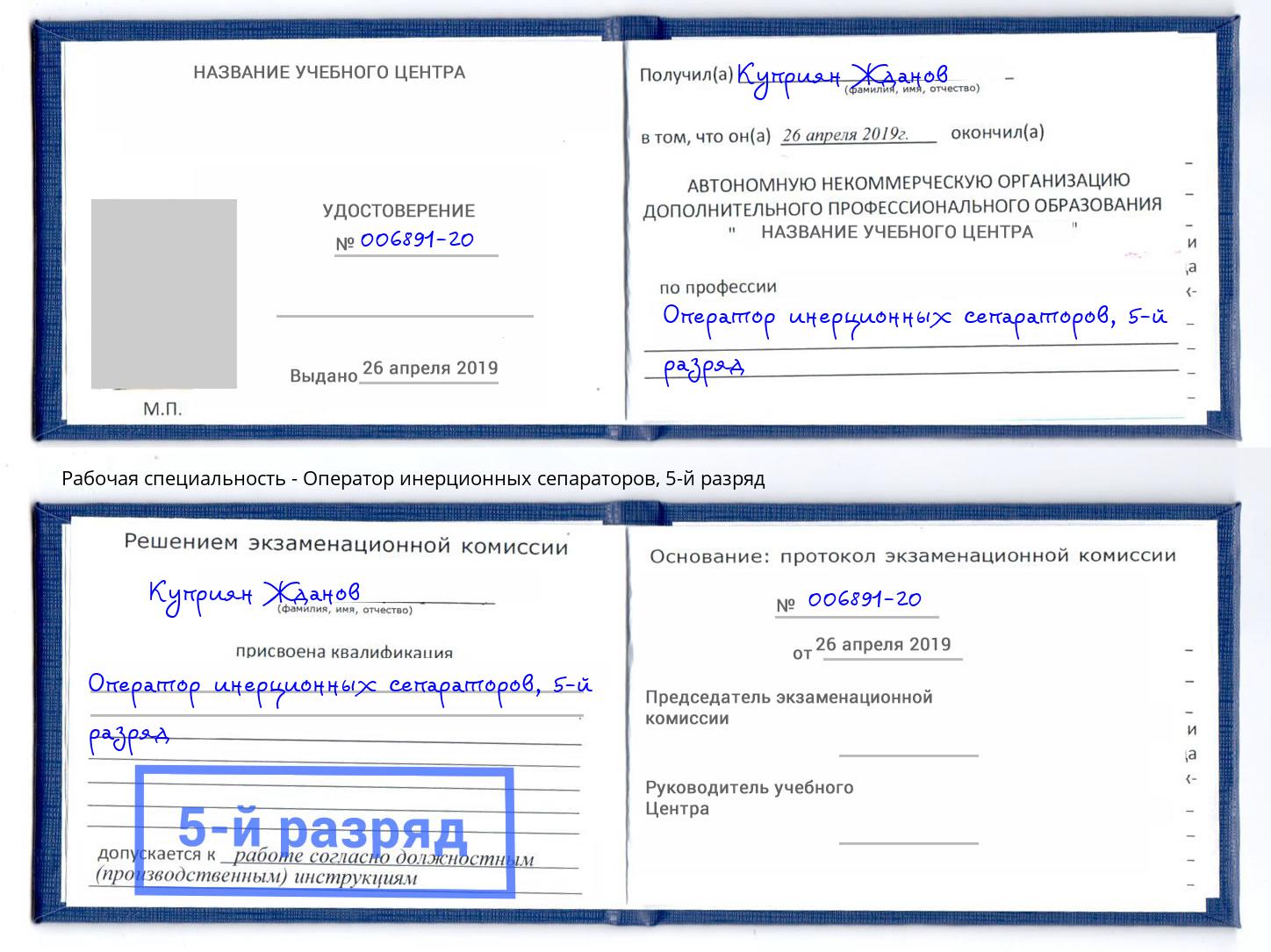 корочка 5-й разряд Оператор инерционных сепараторов Каспийск