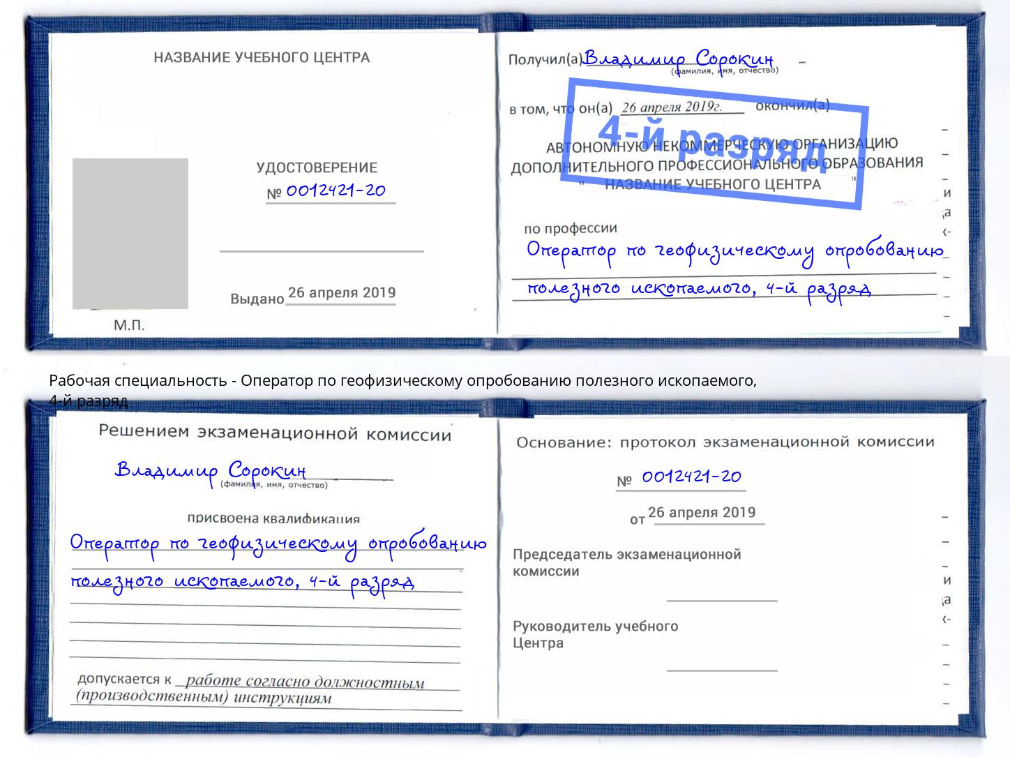 корочка 4-й разряд Оператор по геофизическому опробованию полезного ископаемого Каспийск