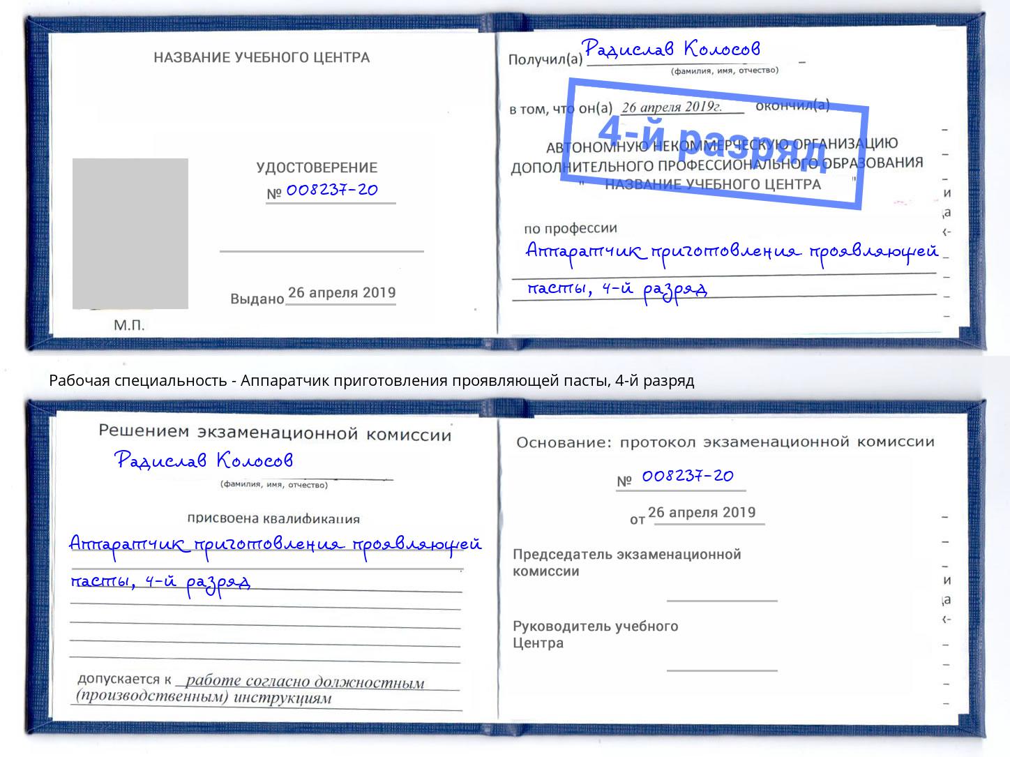 корочка 4-й разряд Аппаратчик приготовления проявляющей пасты Каспийск