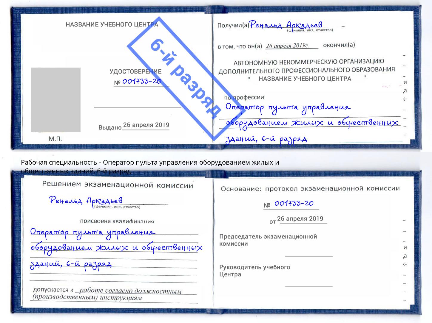 корочка 6-й разряд Оператор пульта управления оборудованием жилых и общественных зданий Каспийск