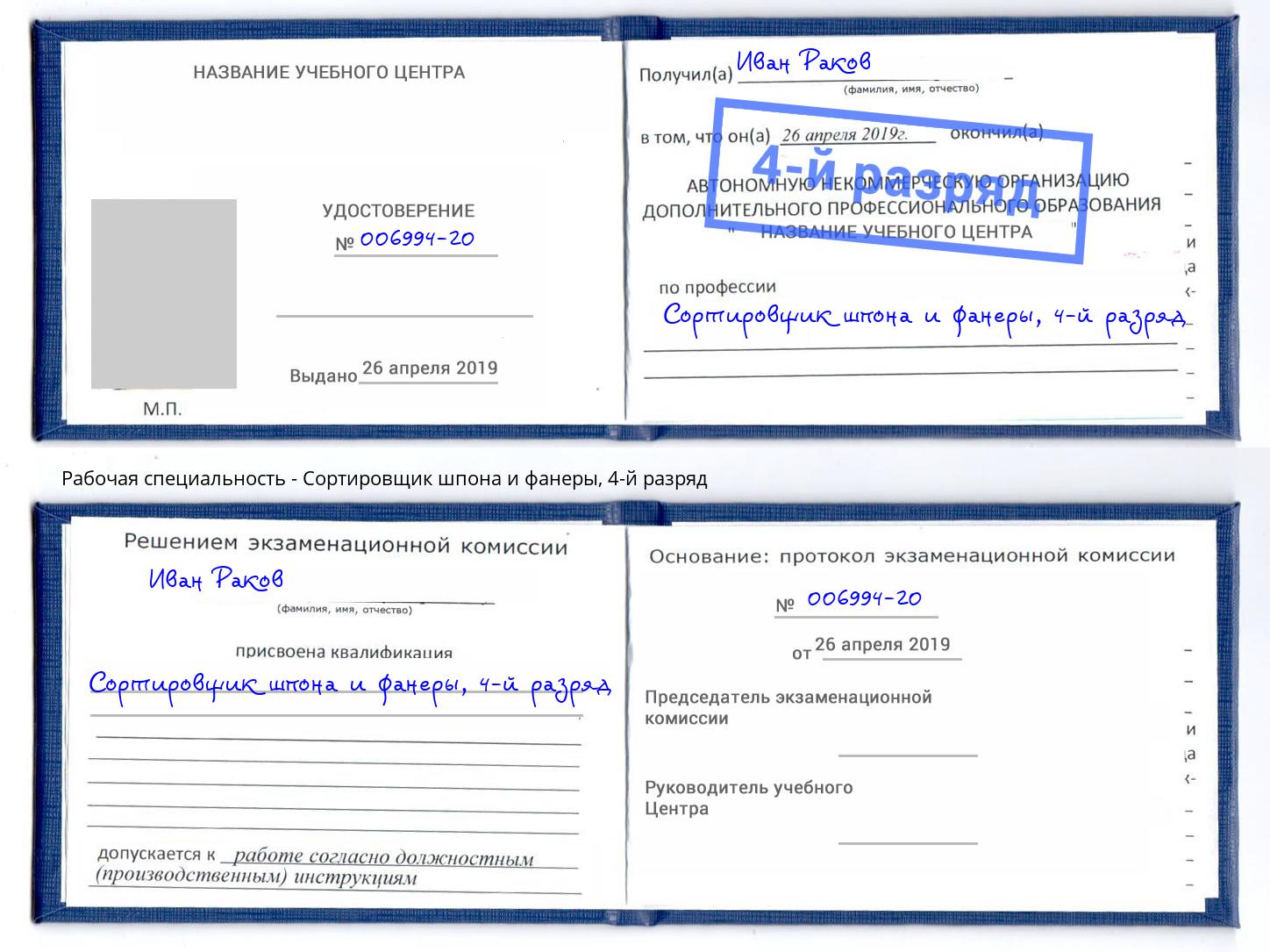 корочка 4-й разряд Сортировщик шпона и фанеры Каспийск