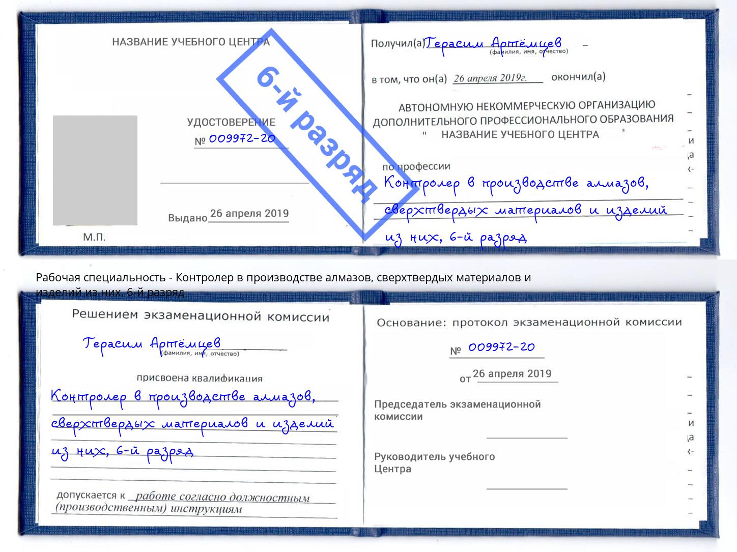 корочка 6-й разряд Контролер в производстве алмазов, сверхтвердых материалов и изделий из них Каспийск