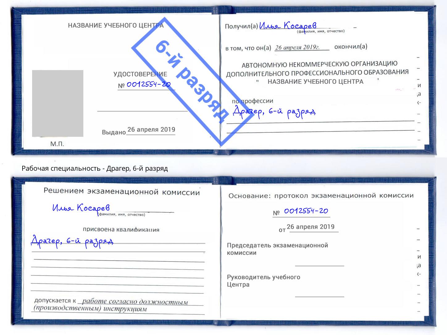 корочка 6-й разряд Драгер Каспийск