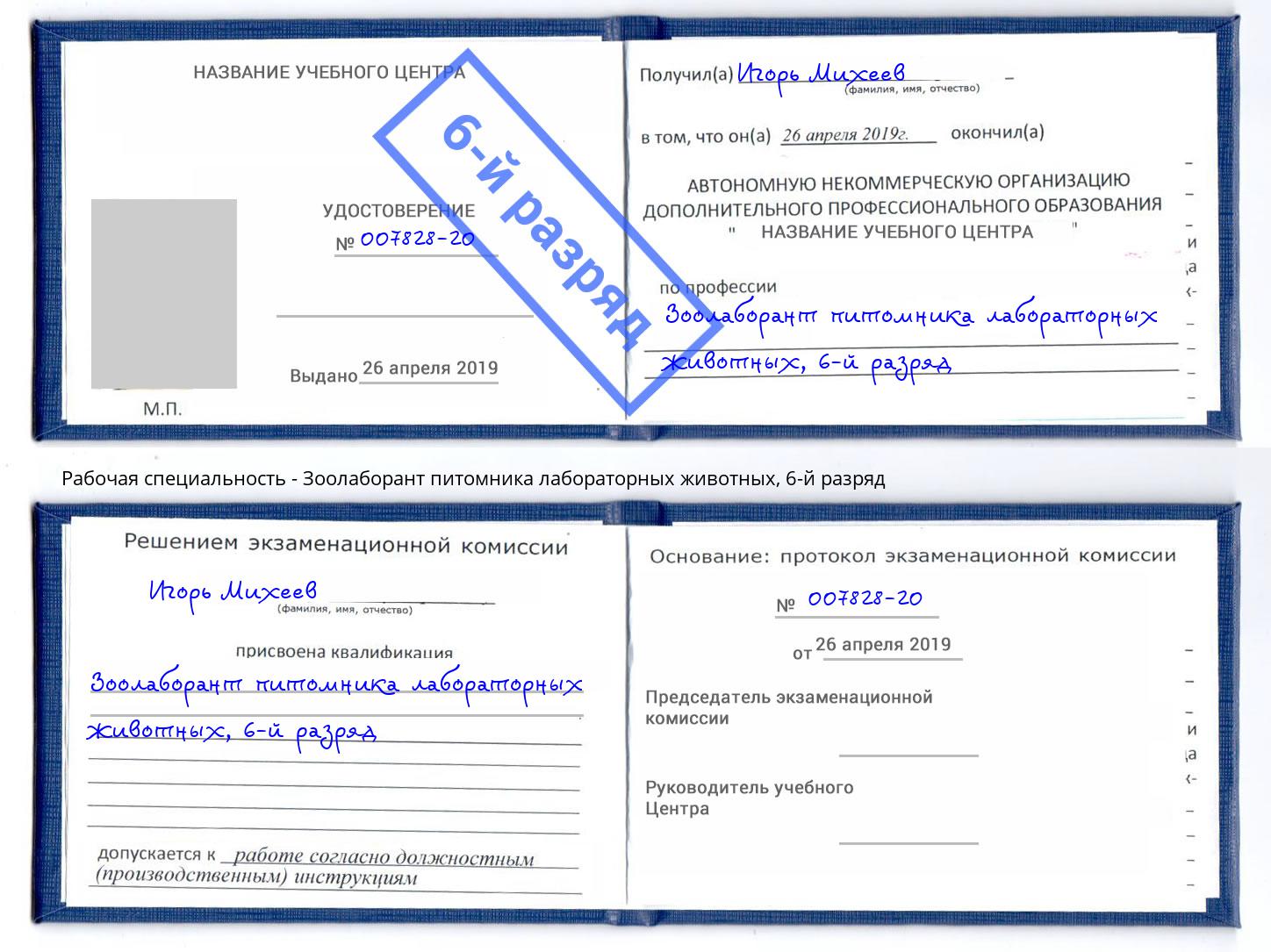 корочка 6-й разряд Зоолаборант питомника лабораторных животных Каспийск