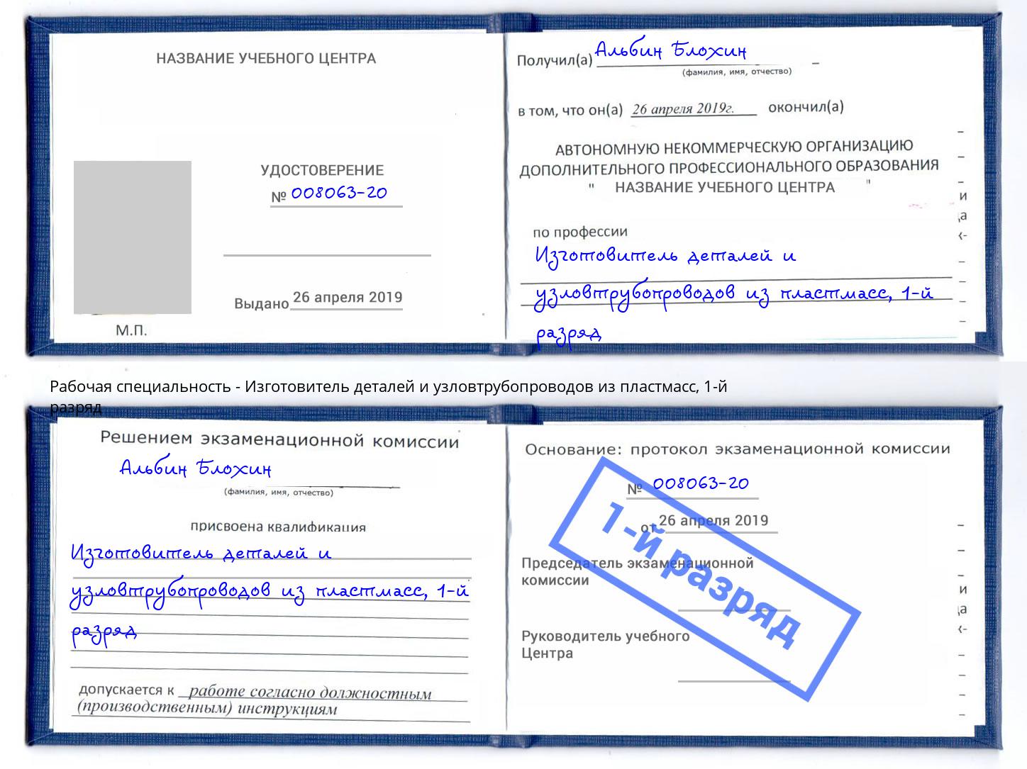 корочка 1-й разряд Изготовитель деталей и узловтрубопроводов из пластмасс Каспийск