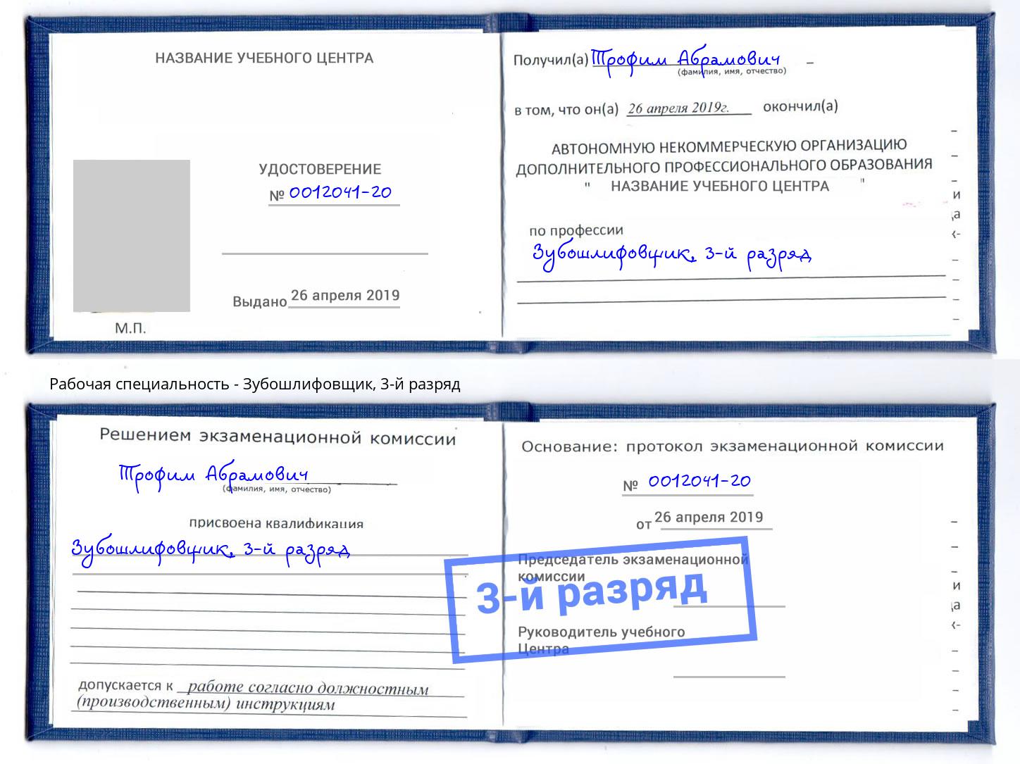 корочка 3-й разряд Зубошлифовщик Каспийск