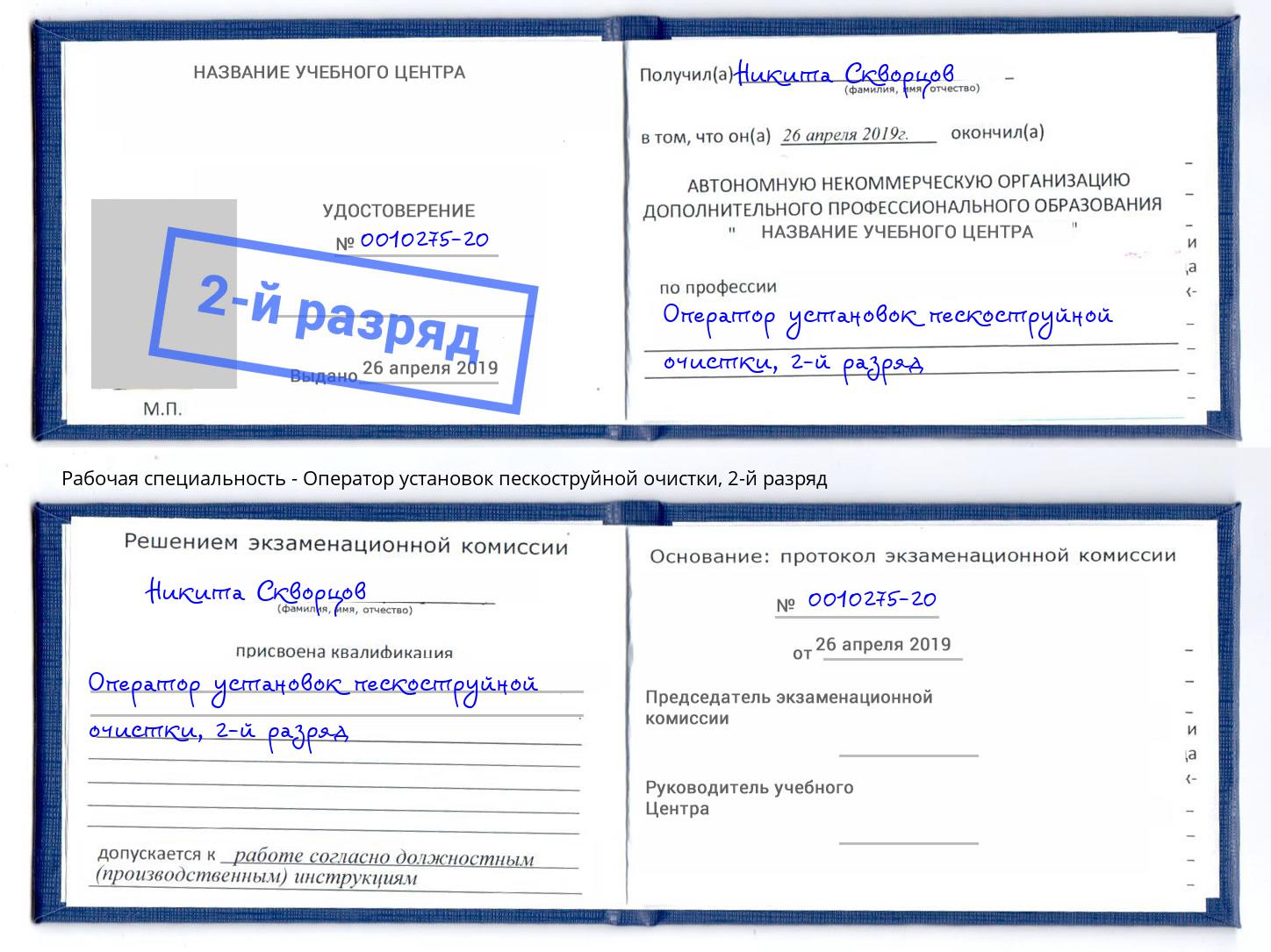 корочка 2-й разряд Оператор установок пескоструйной очистки Каспийск