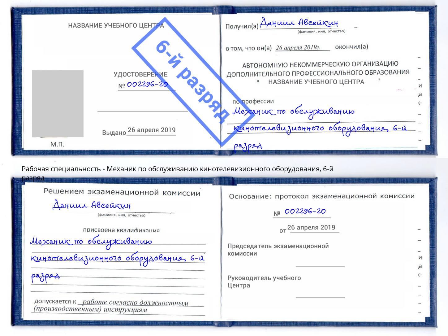 корочка 6-й разряд Механик по обслуживанию кинотелевизионного оборудования Каспийск