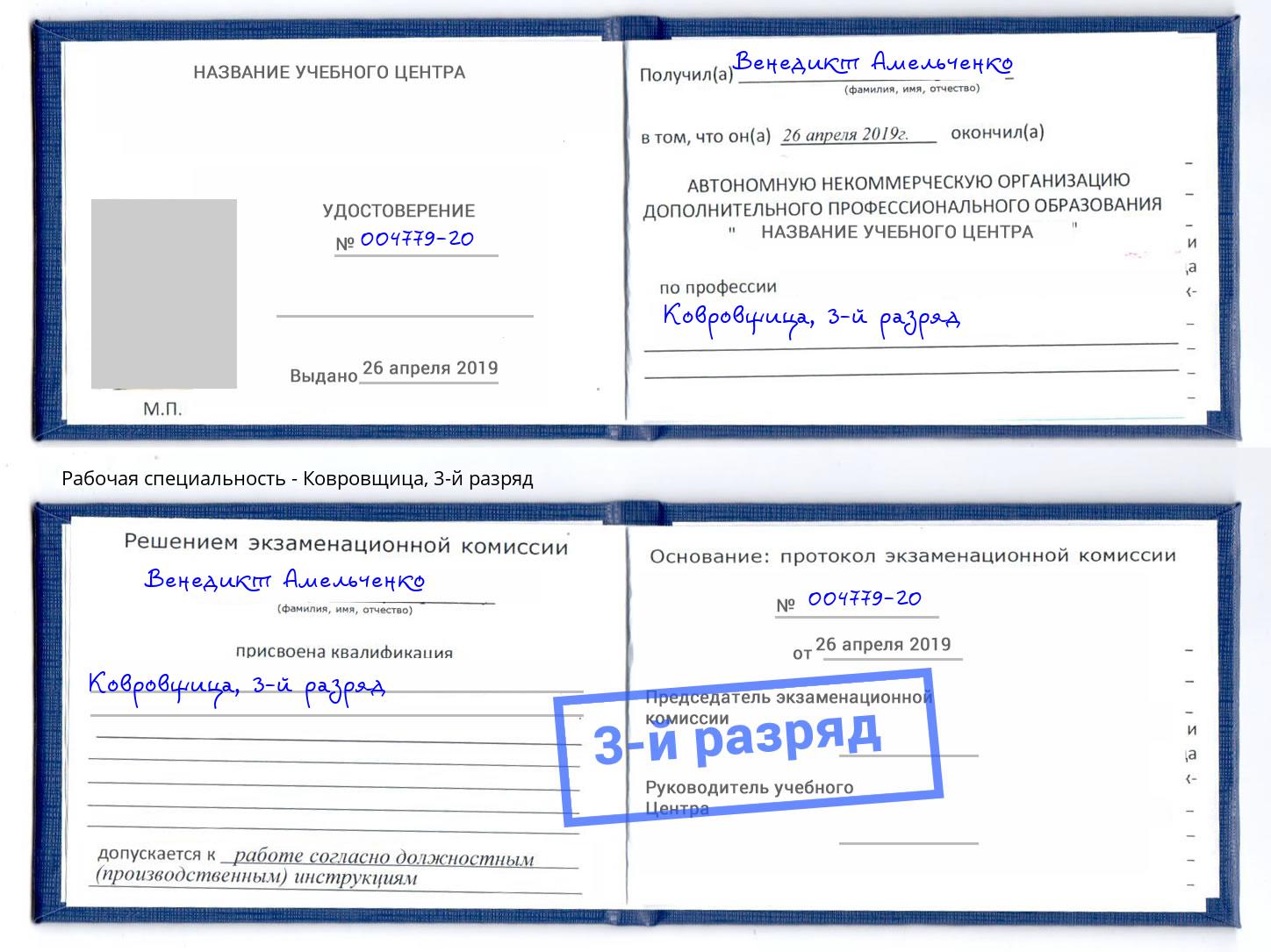 корочка 3-й разряд Ковровщица Каспийск