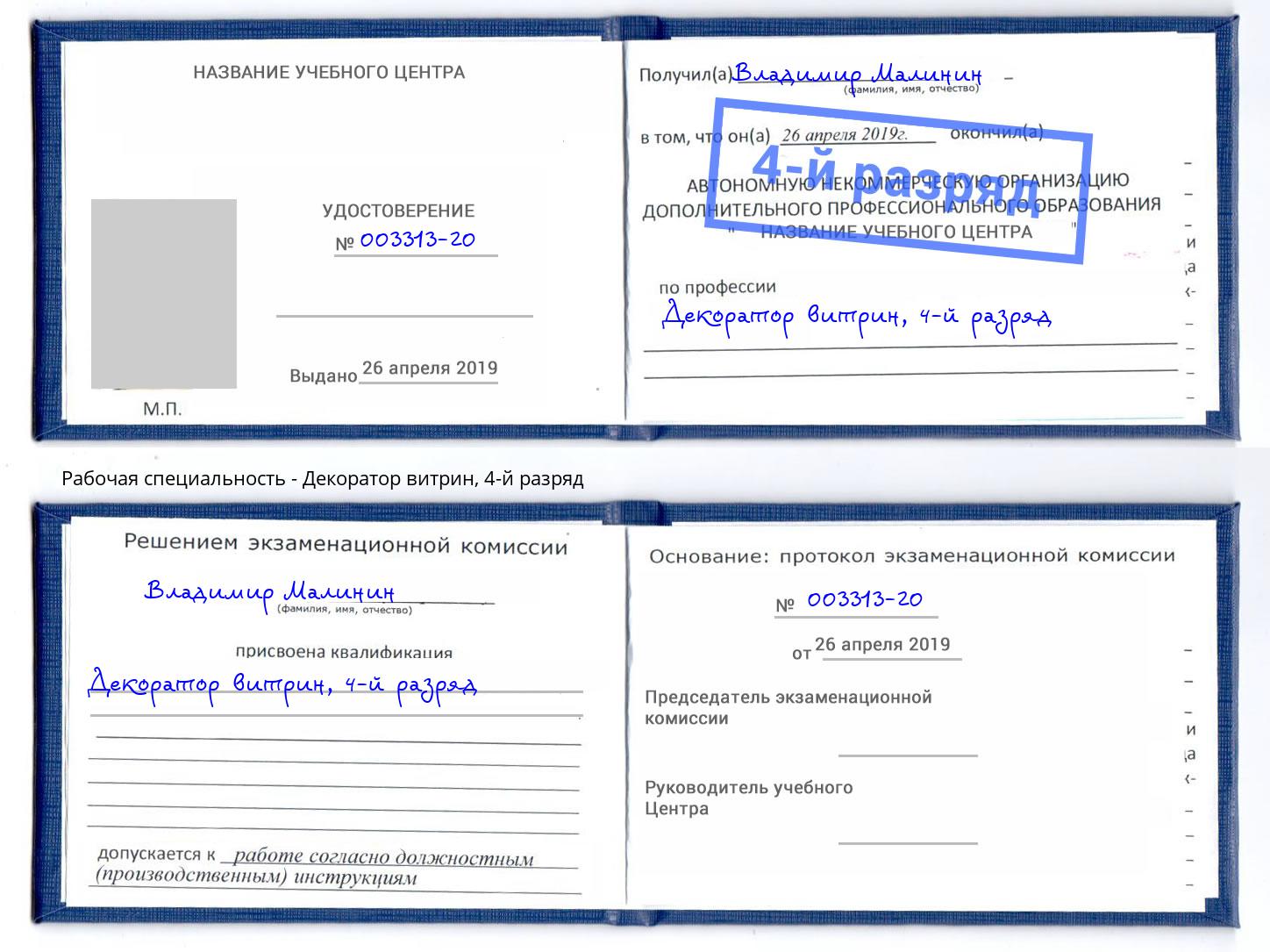корочка 4-й разряд Декоратор витрин Каспийск