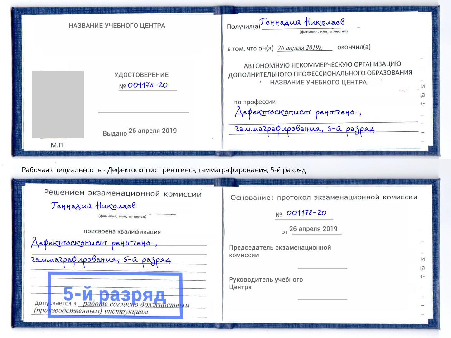 корочка 5-й разряд Дефектоскопист рентгено-, гаммаграфирования Каспийск