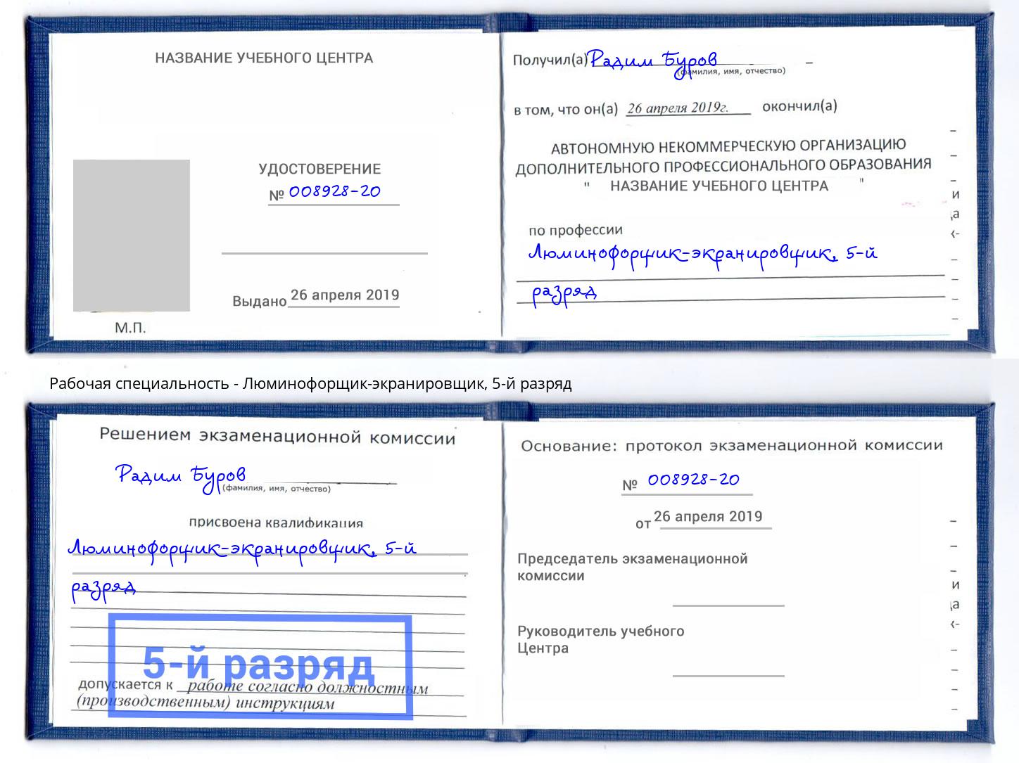 корочка 5-й разряд Люминофорщик-экранировщик Каспийск