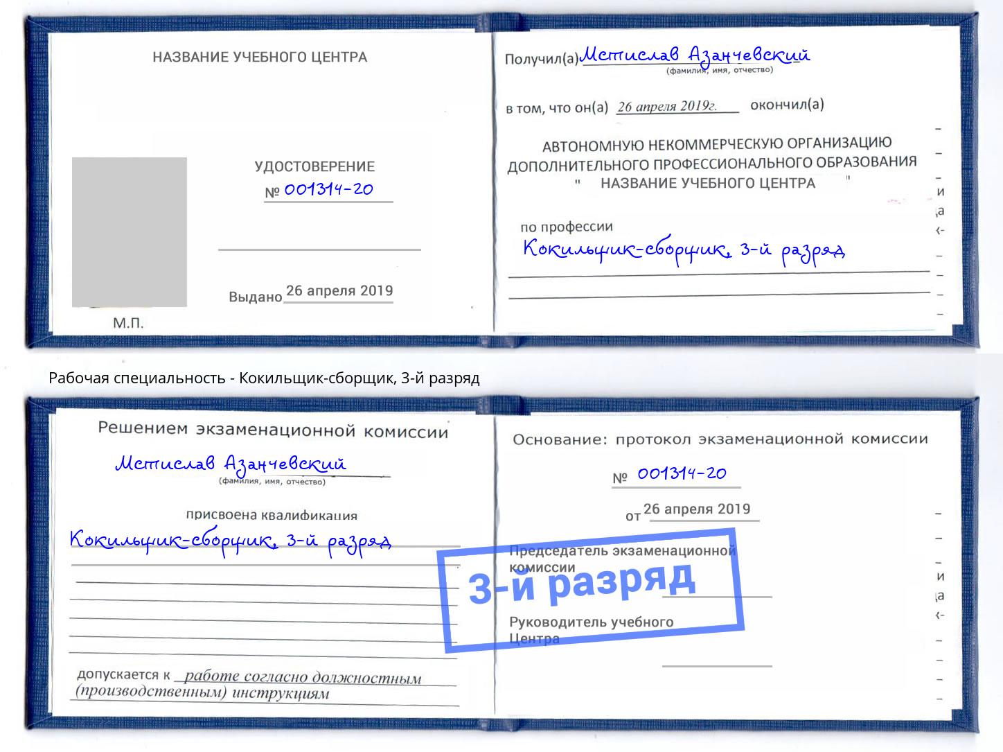 корочка 3-й разряд Кокильщик-сборщик Каспийск