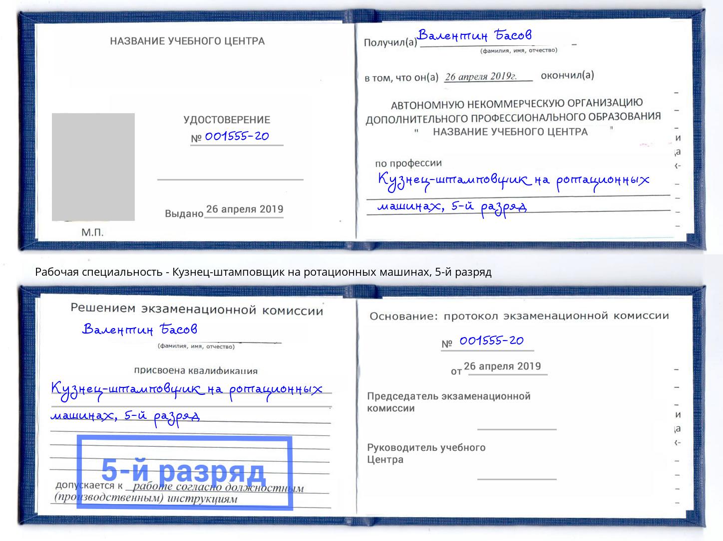 корочка 5-й разряд Кузнец-штамповщик на ротационных машинах Каспийск