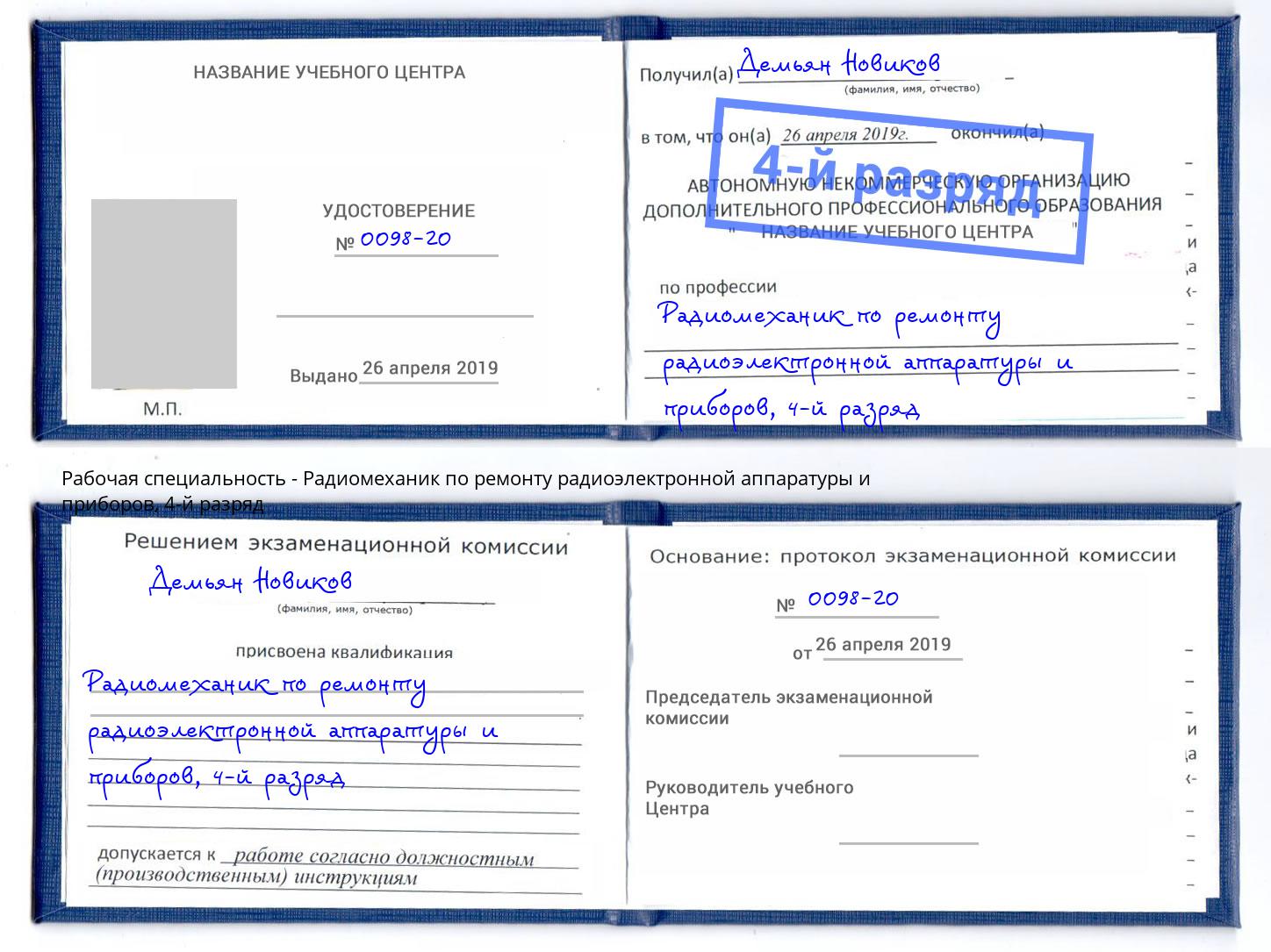 корочка 4-й разряд Радиомеханик по ремонту радиоэлектронной аппаратуры и приборов Каспийск