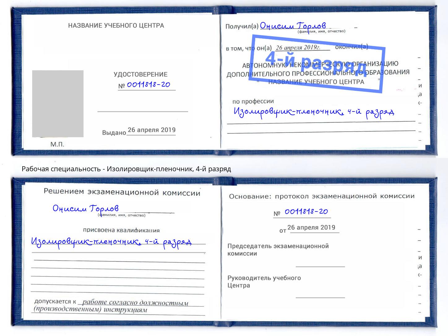 корочка 4-й разряд Изолировщик-пленочник Каспийск
