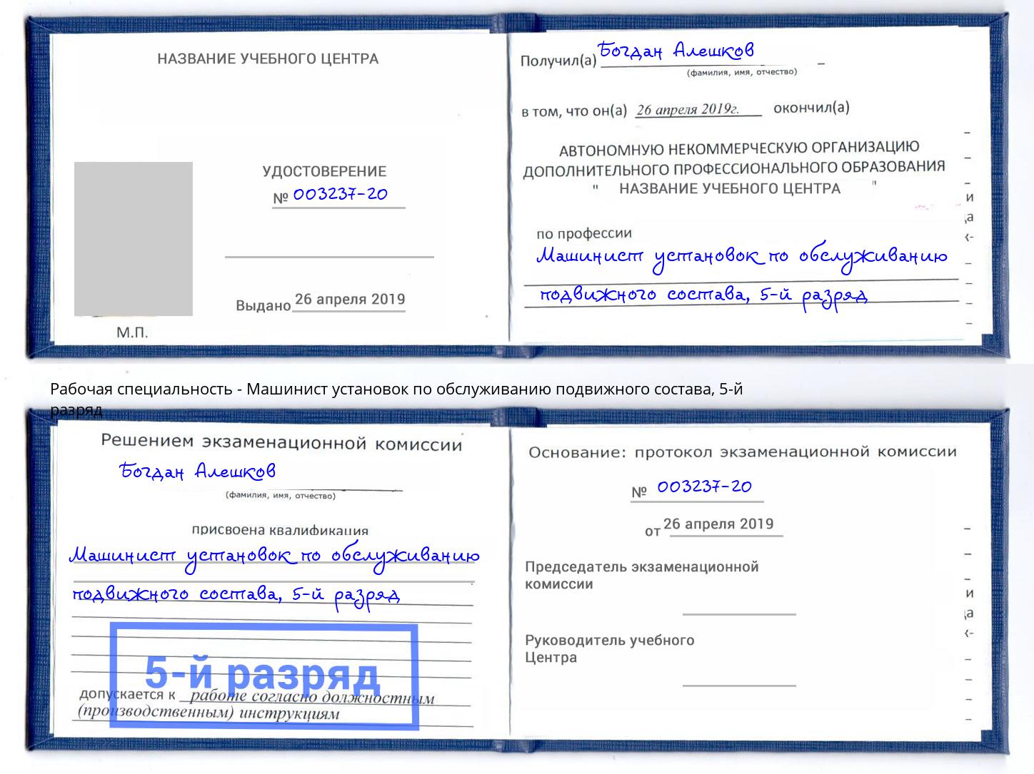 корочка 5-й разряд Машинист установок по обслуживанию подвижного состава Каспийск