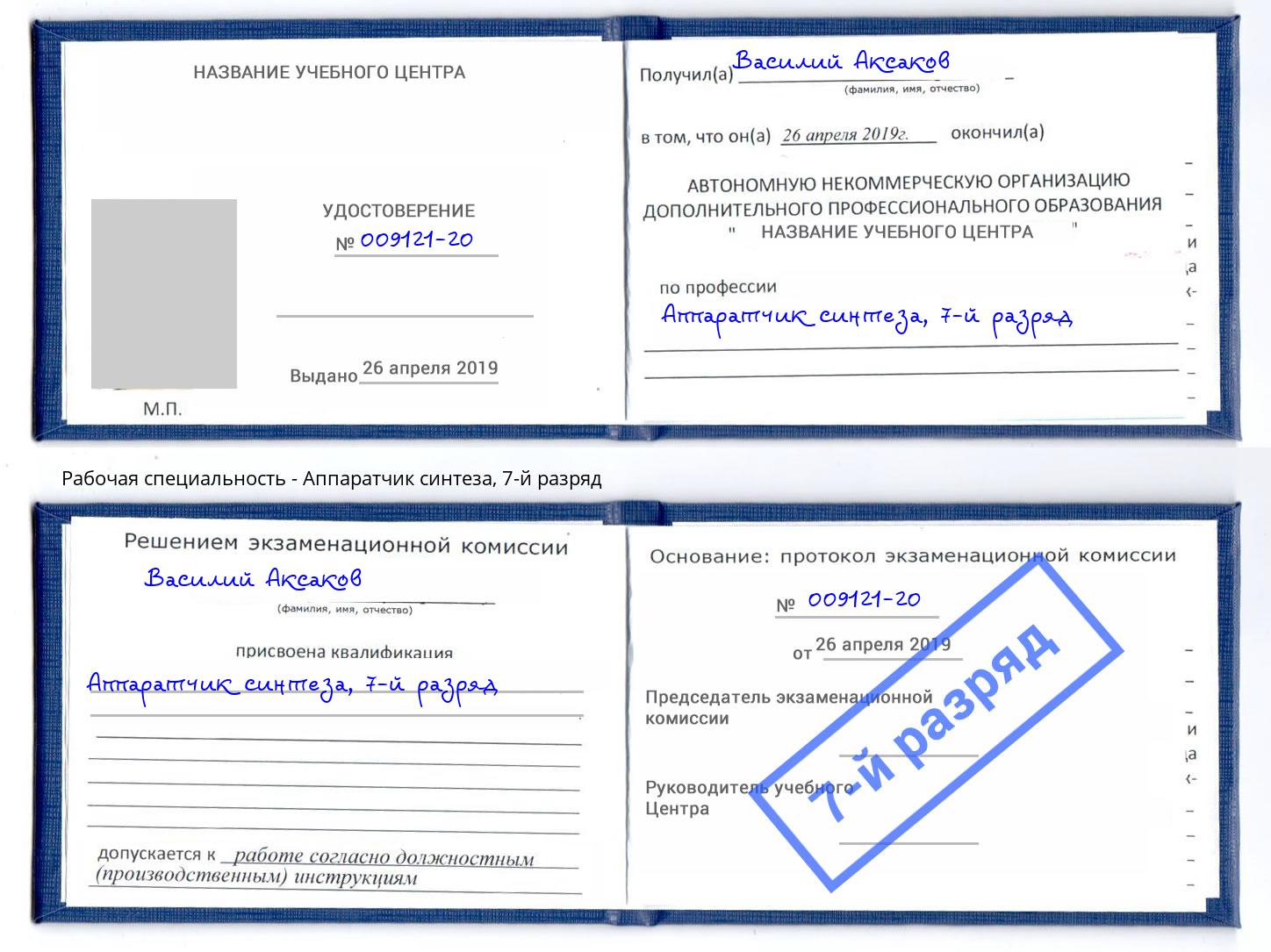 корочка 7-й разряд Аппаратчик синтеза Каспийск