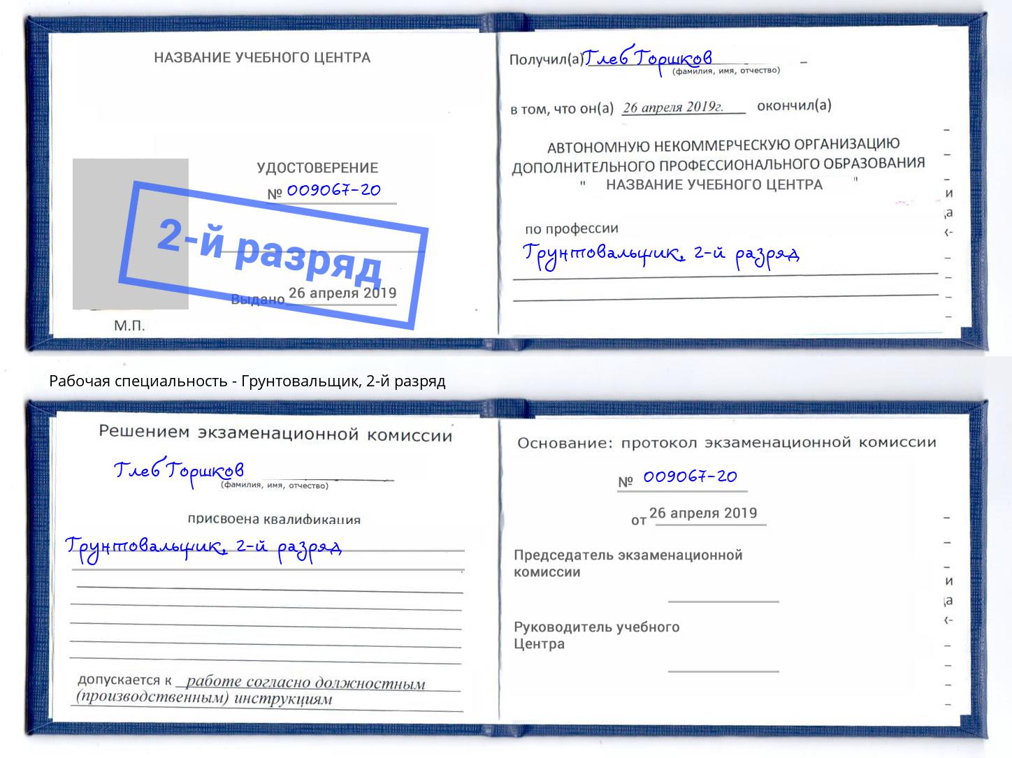 корочка 2-й разряд Грунтовальщик Каспийск