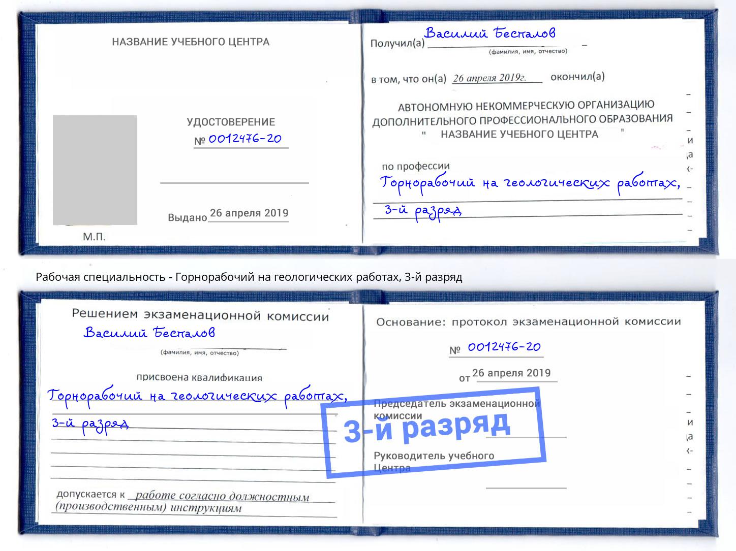 корочка 3-й разряд Горнорабочий на геологических работах Каспийск