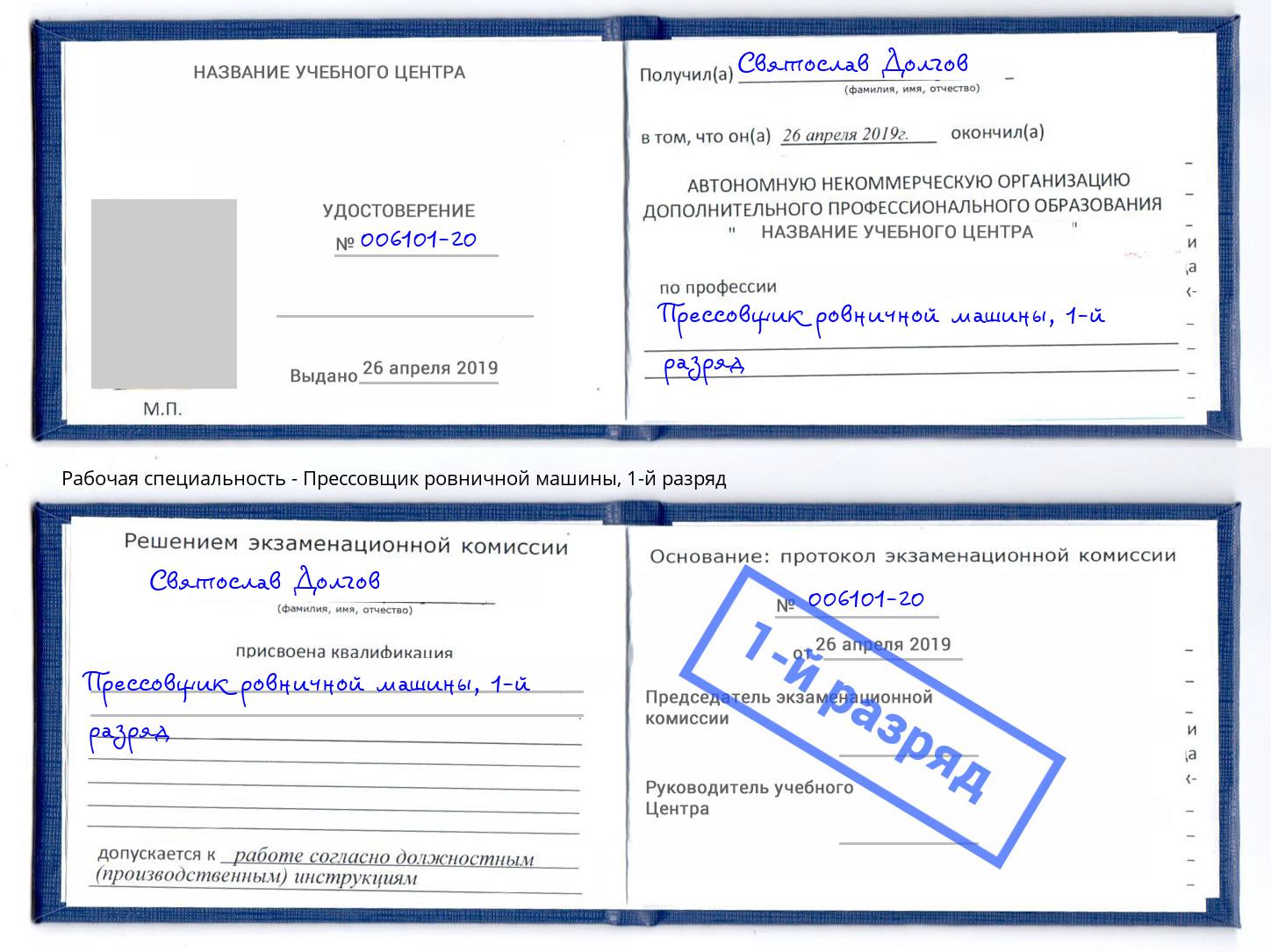 корочка 1-й разряд Прессовщик ровничной машины Каспийск