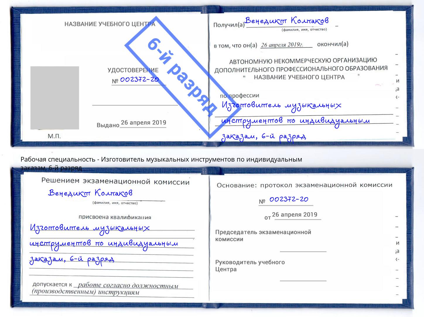 корочка 6-й разряд Изготовитель музыкальных инструментов по индивидуальным заказам Каспийск