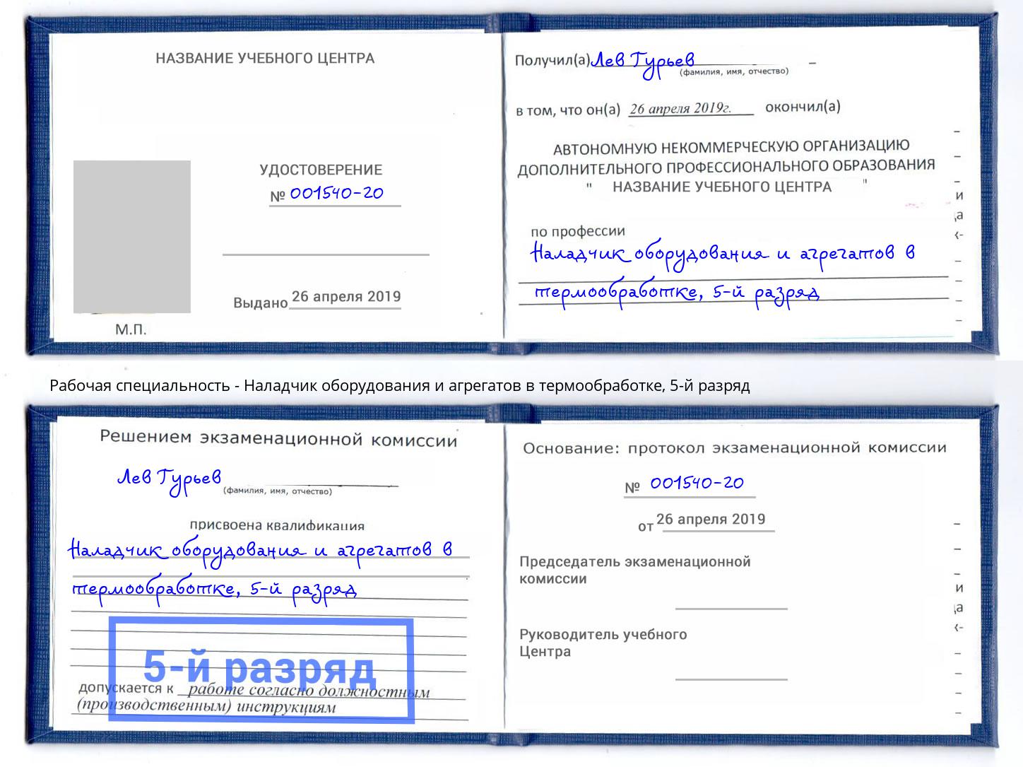 корочка 5-й разряд Наладчик оборудования и агрегатов в термообработке Каспийск