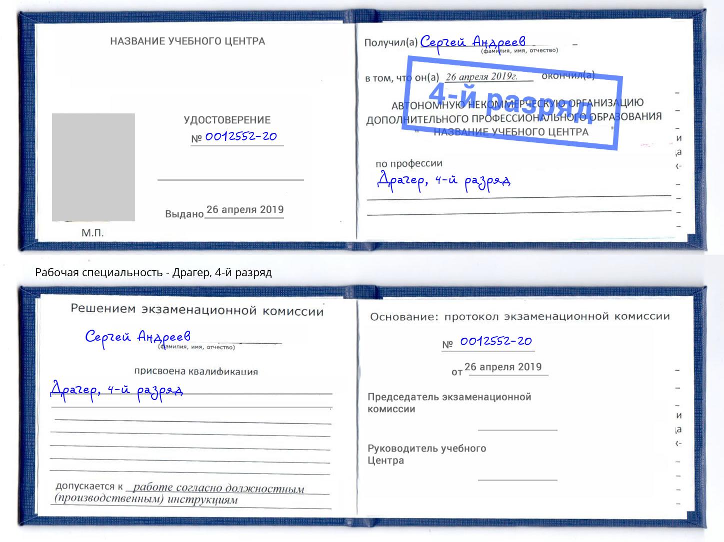 корочка 4-й разряд Драгер Каспийск