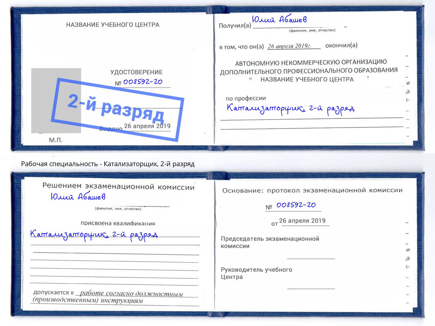 корочка 2-й разряд Катализаторщик Каспийск