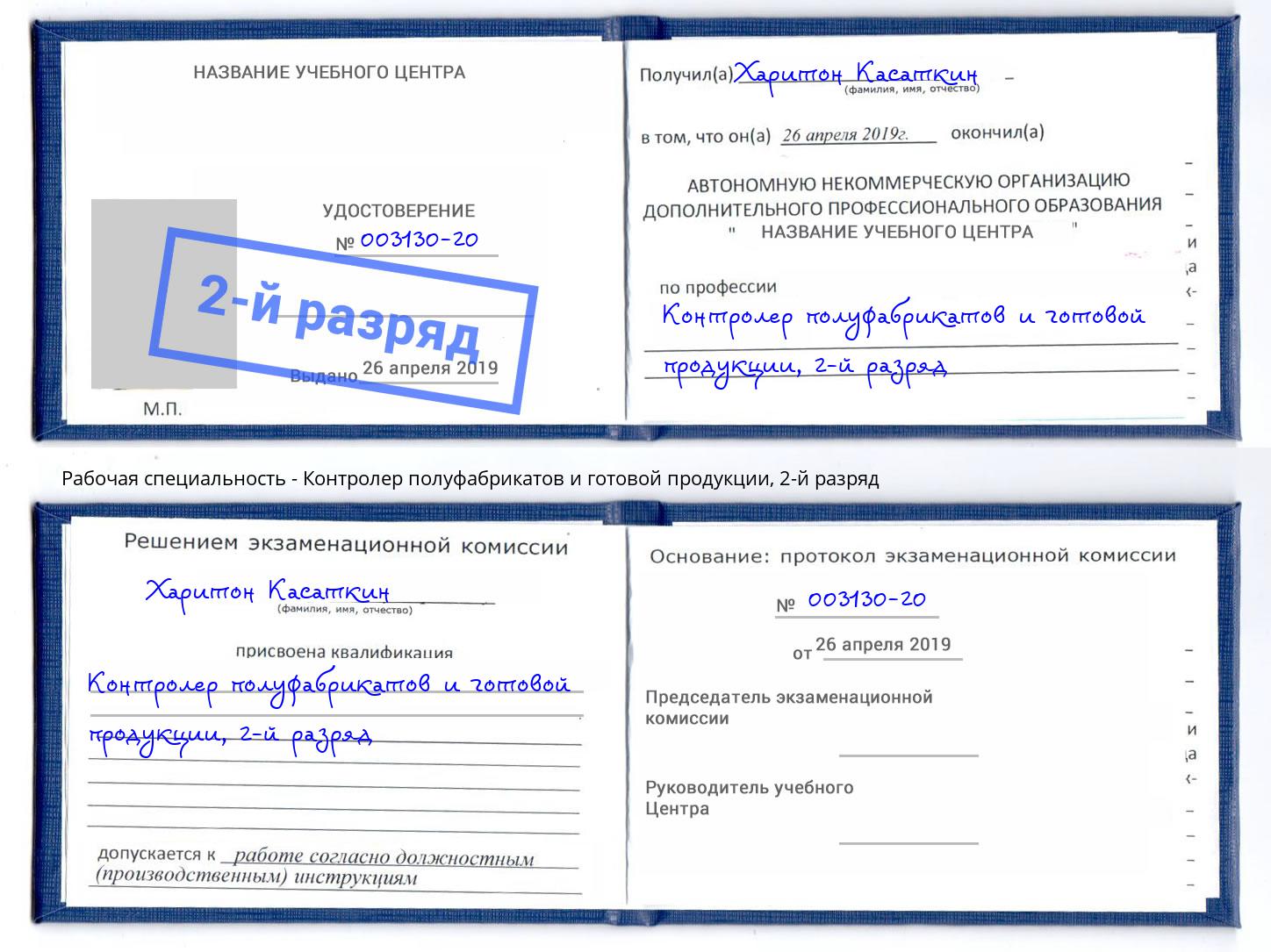 корочка 2-й разряд Контролер полуфабрикатов и готовой продукции Каспийск