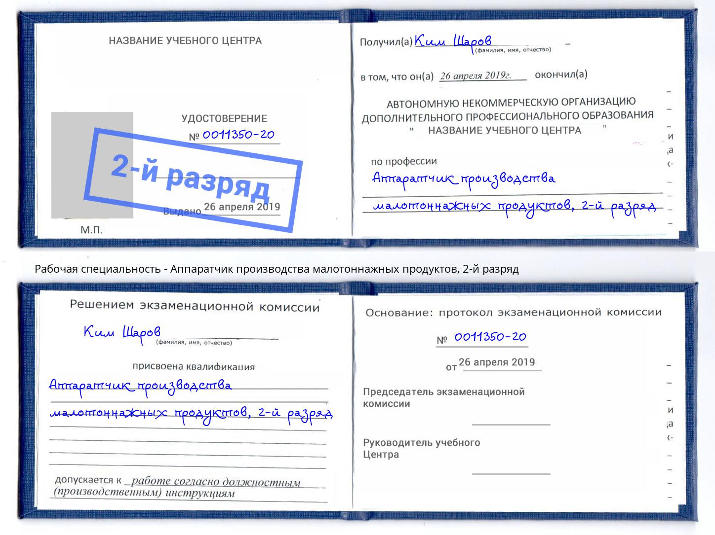 корочка 2-й разряд Аппаратчик производства малотоннажных продуктов Каспийск