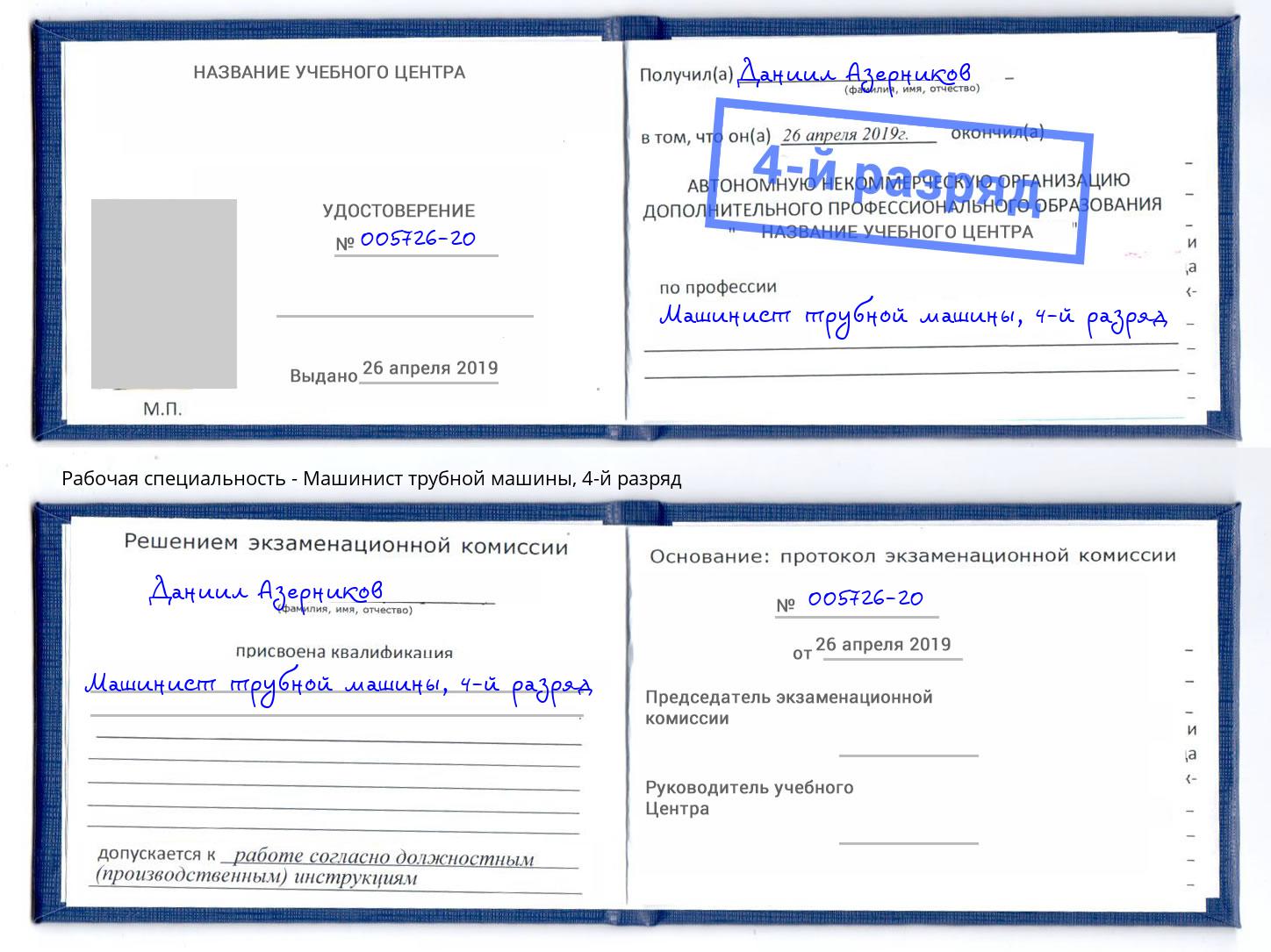 корочка 4-й разряд Машинист трубной машины Каспийск