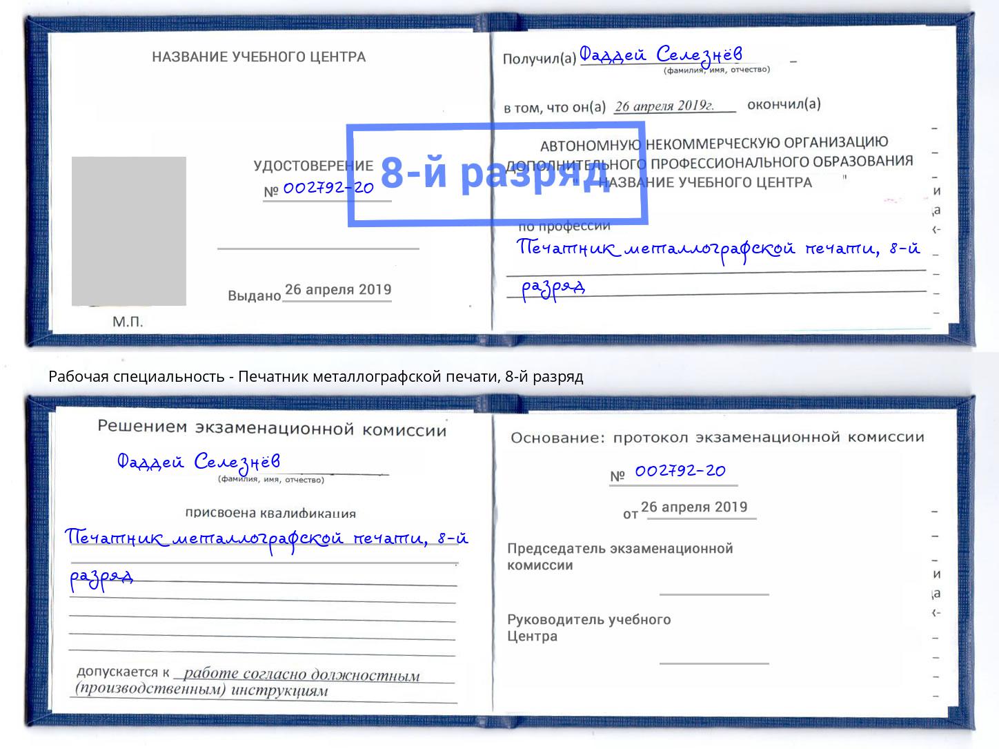 корочка 8-й разряд Печатник металлографской печати Каспийск