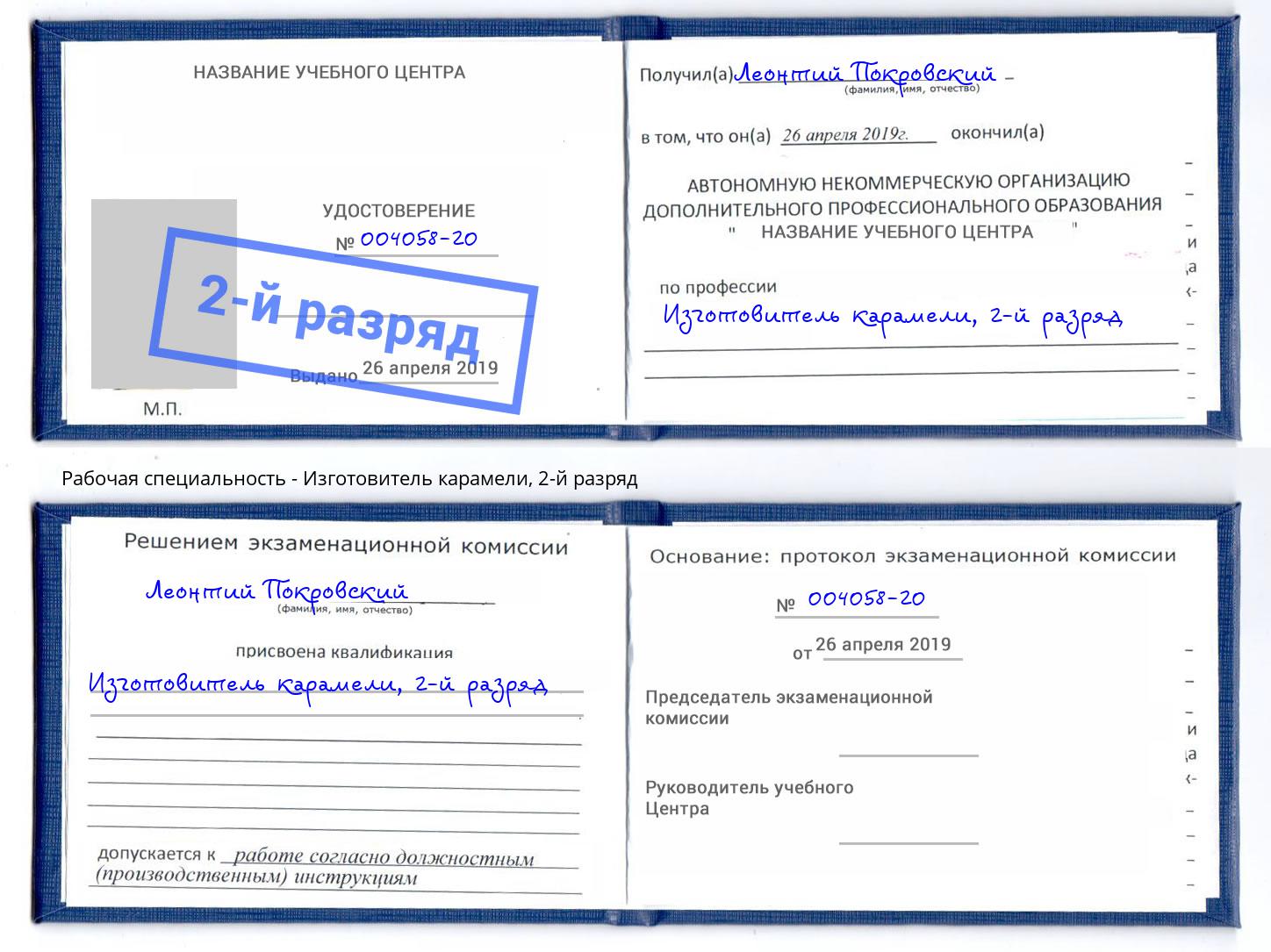 корочка 2-й разряд Изготовитель карамели Каспийск