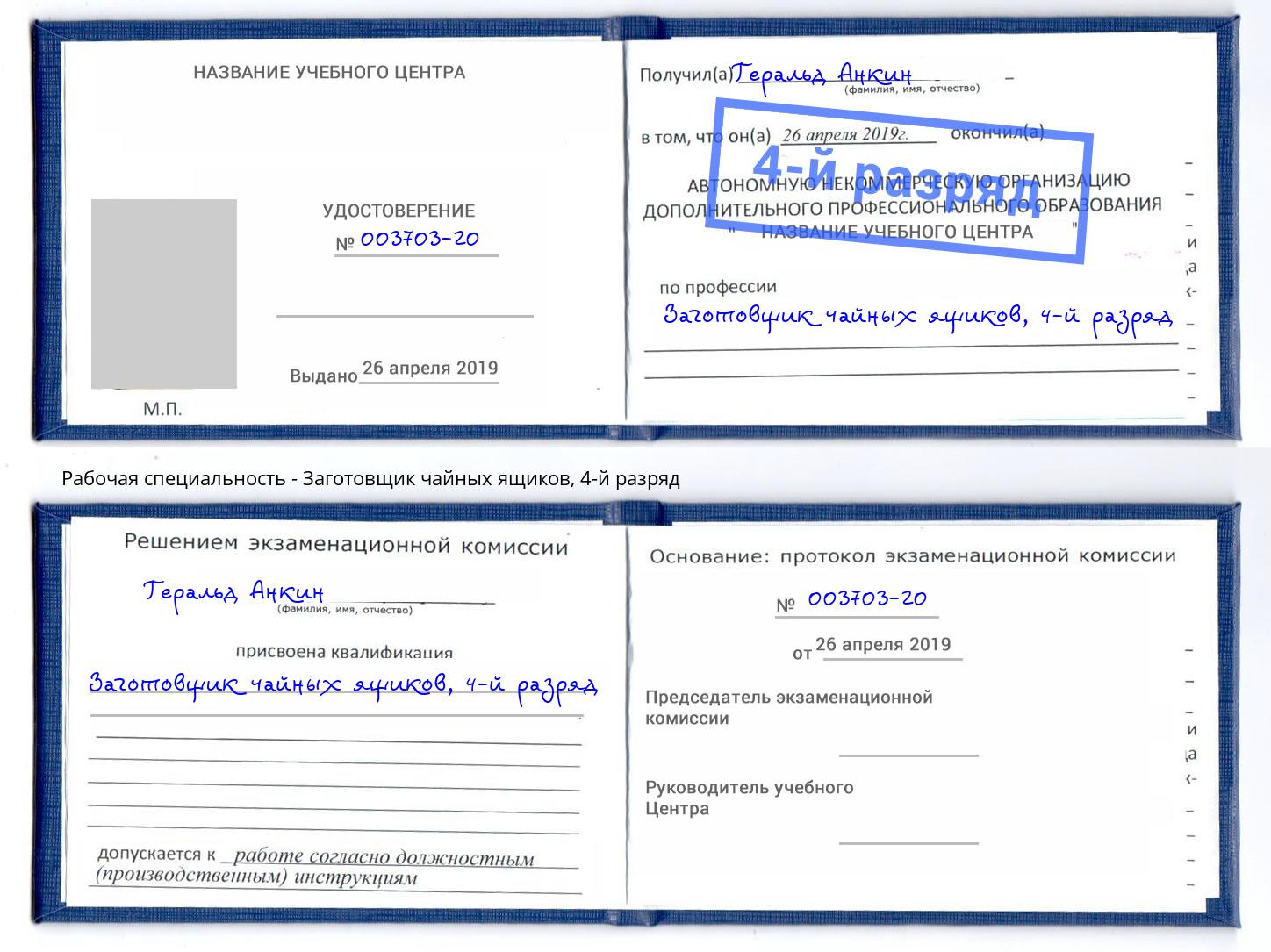 корочка 4-й разряд Заготовщик чайных ящиков Каспийск