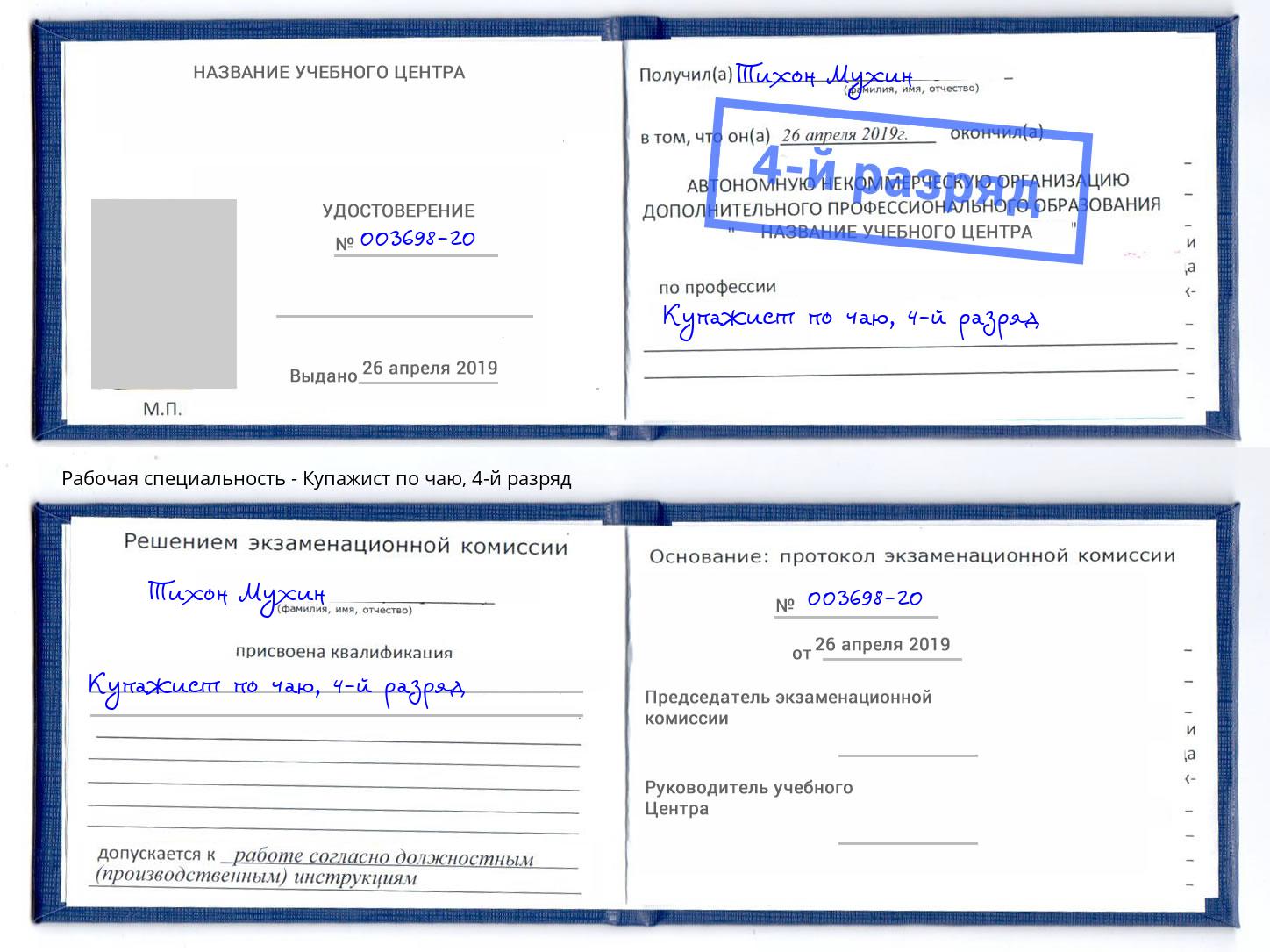 корочка 4-й разряд Купажист по чаю Каспийск