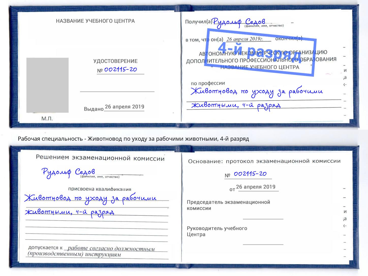 корочка 4-й разряд Животновод по уходу за рабочими животными Каспийск
