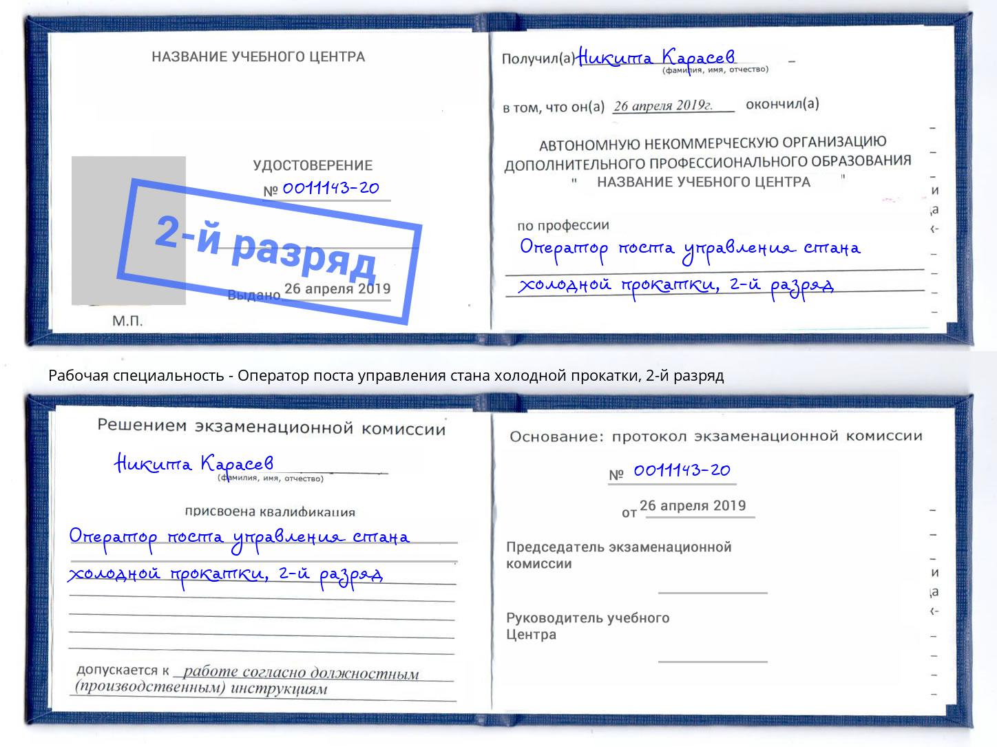 корочка 2-й разряд Оператор поста управления стана холодной прокатки Каспийск