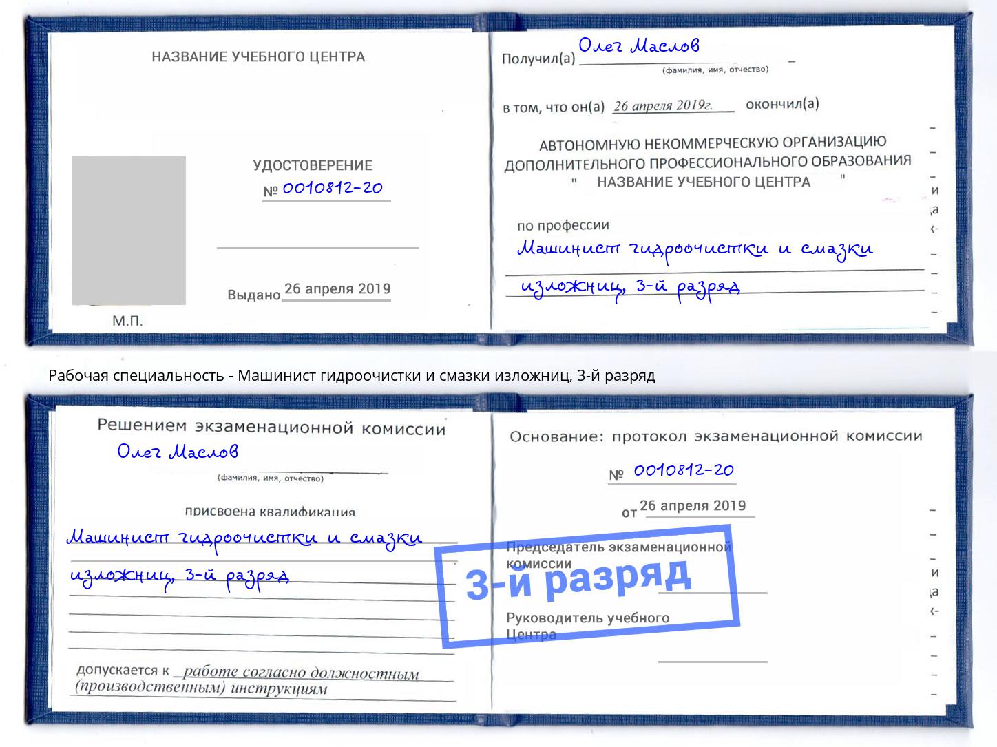корочка 3-й разряд Машинист гидроочистки и смазки изложниц Каспийск