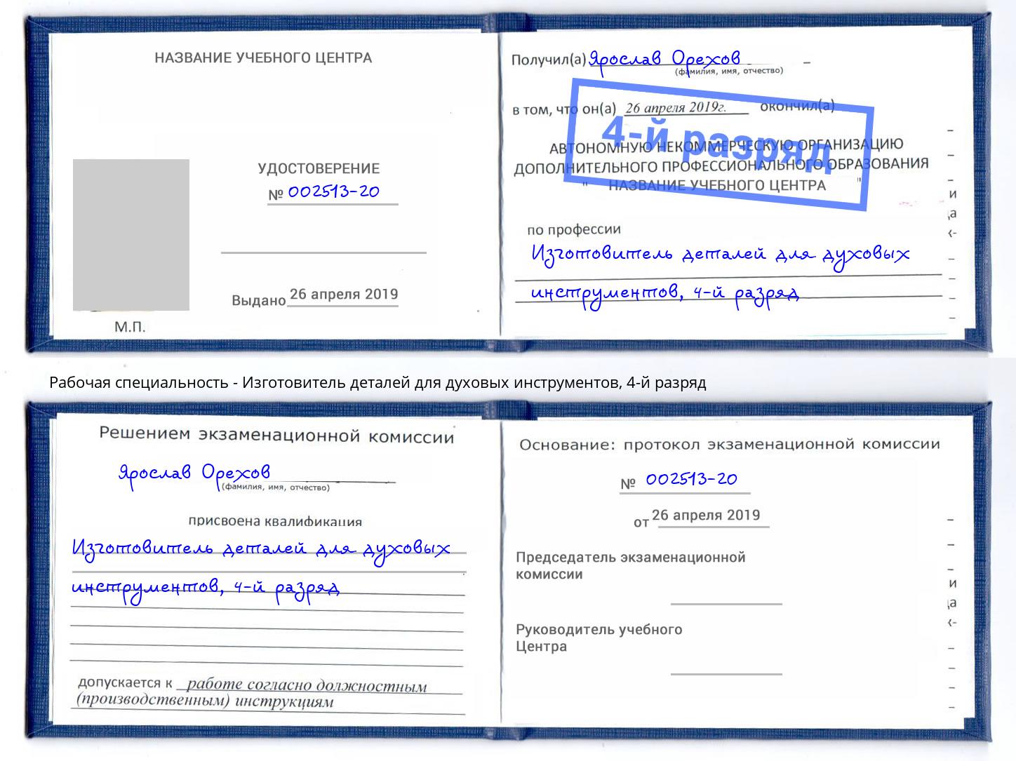 корочка 4-й разряд Изготовитель деталей для духовых инструментов Каспийск