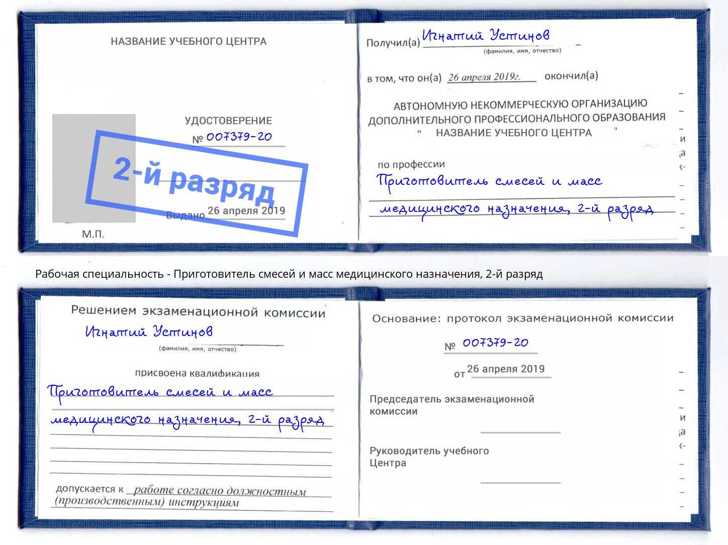 корочка 2-й разряд Приготовитель смесей и масс медицинского назначения Каспийск