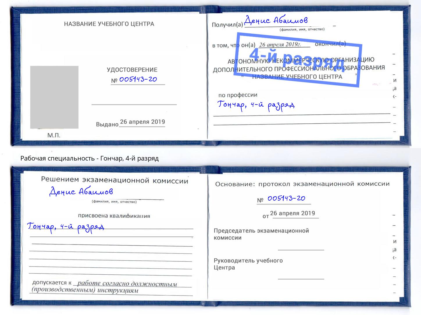 корочка 4-й разряд Гончар Каспийск