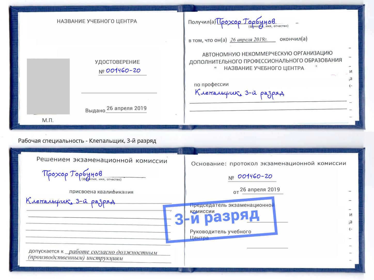 корочка 3-й разряд Клепальщик Каспийск