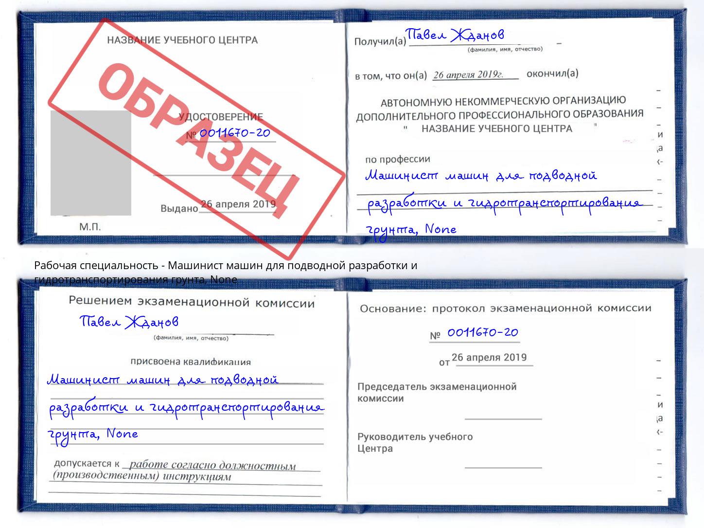 корочка None Машинист машин для подводной разработки и гидротранспортирования грунта Каспийск
