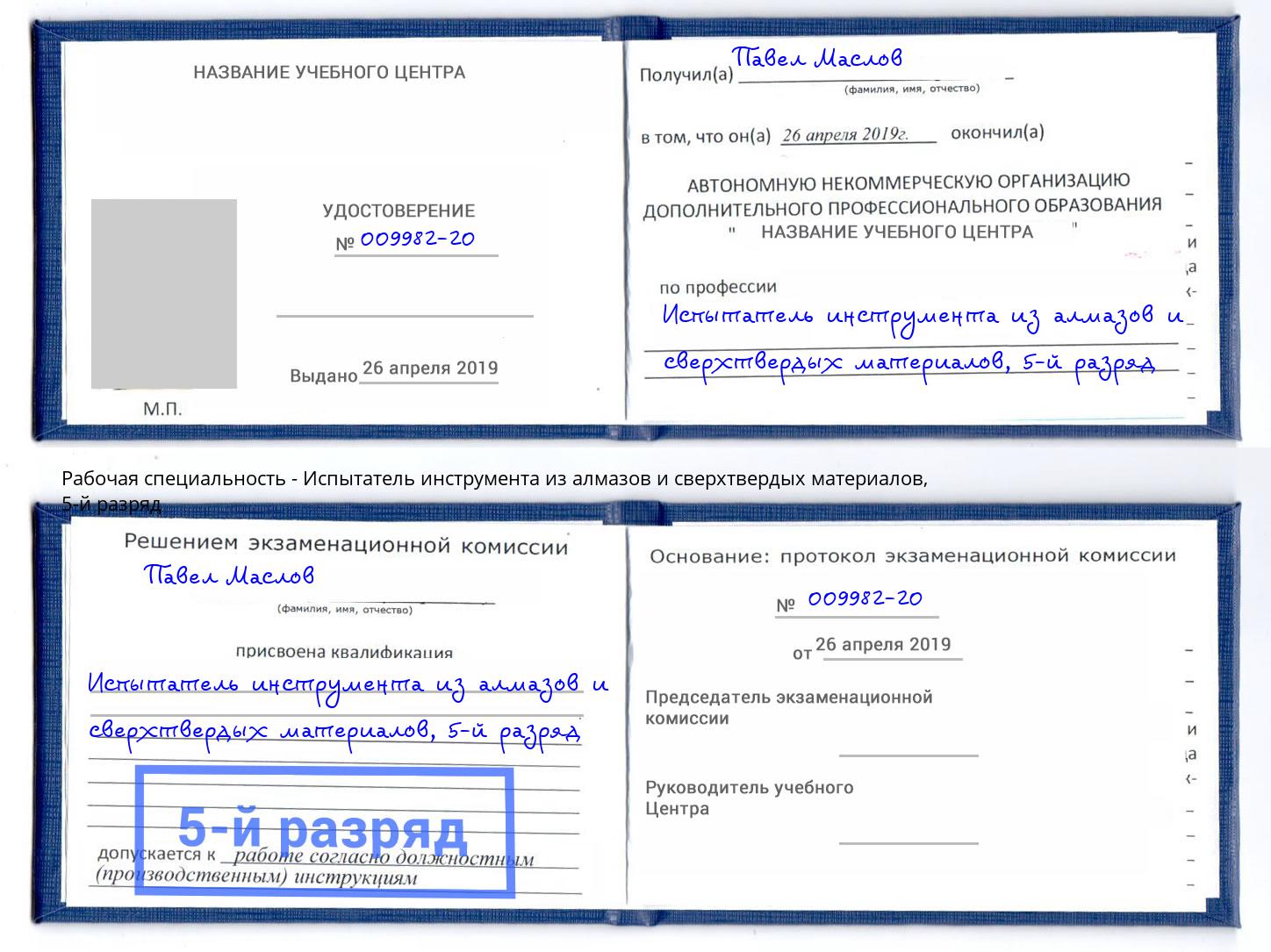 корочка 5-й разряд Испытатель инструмента из алмазов и сверхтвердых материалов Каспийск