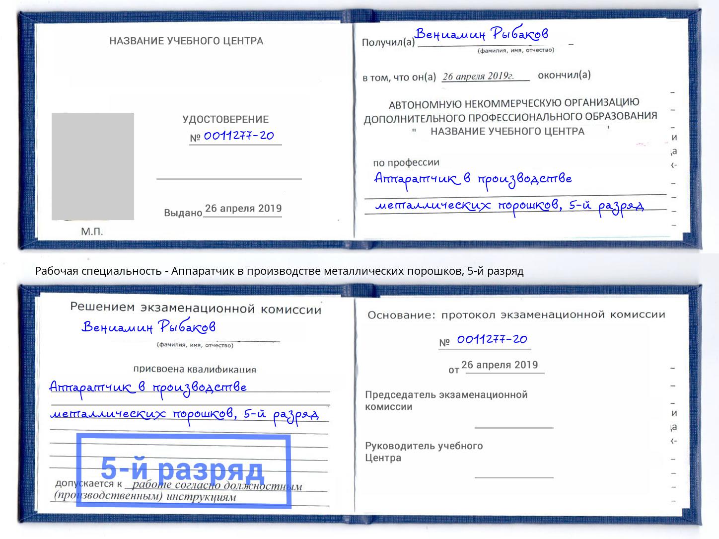 корочка 5-й разряд Аппаратчик в производстве металлических порошков Каспийск